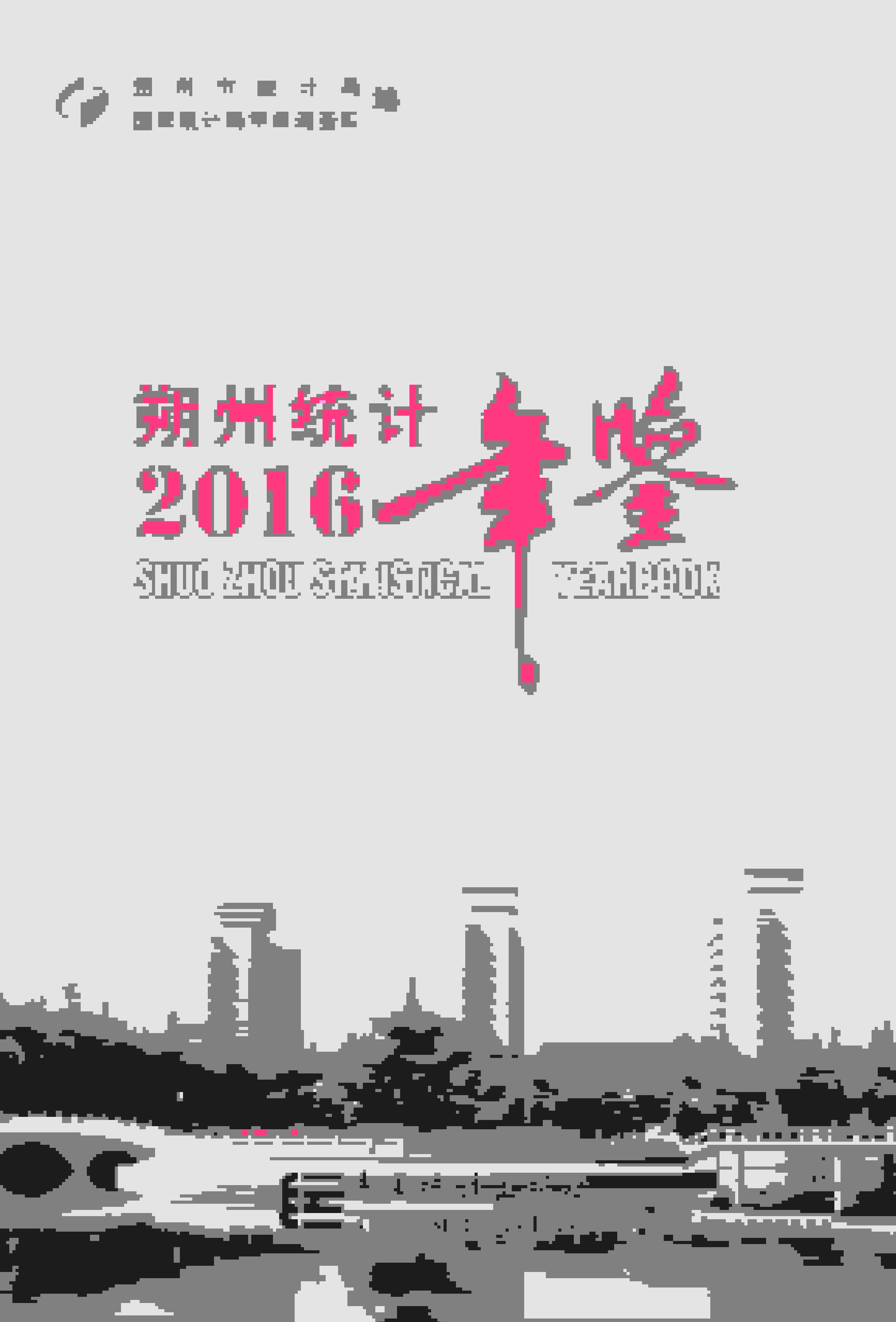 2016年朔州统计年鉴封面