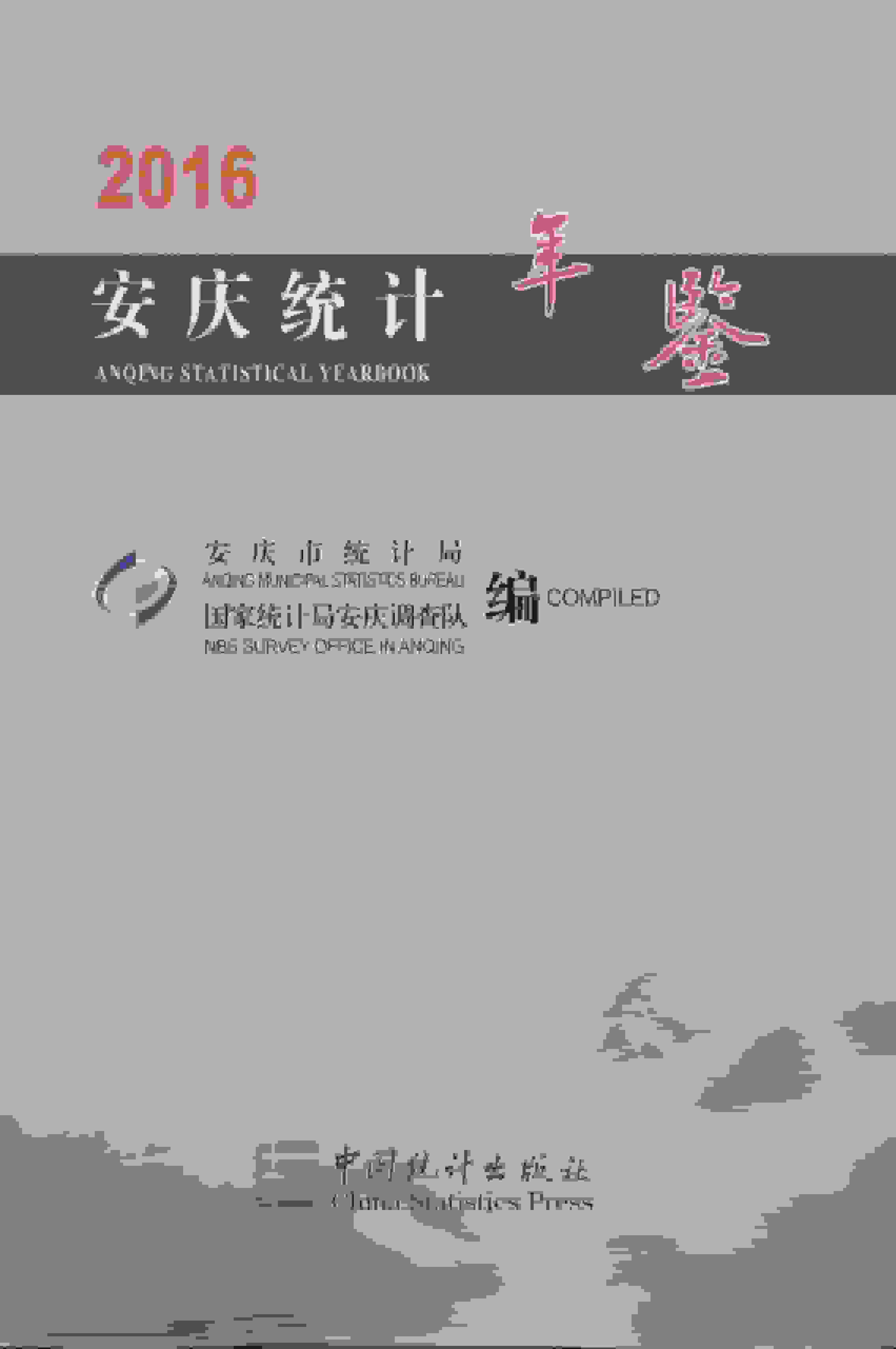 2016年安庆统计年鉴封面