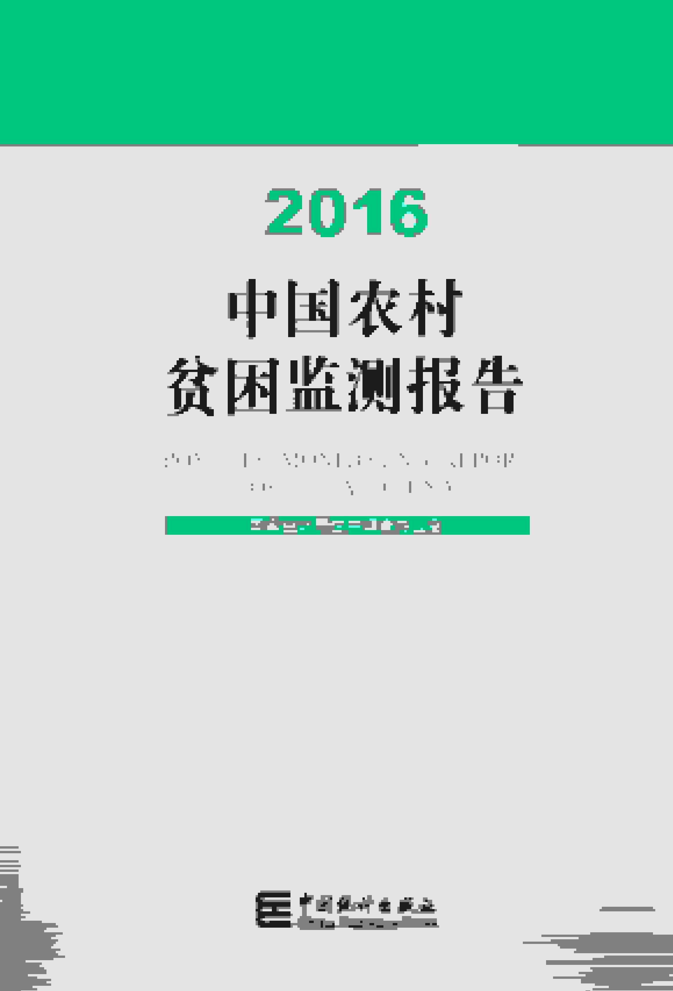 2016年中国农村贫困监测报告封面
