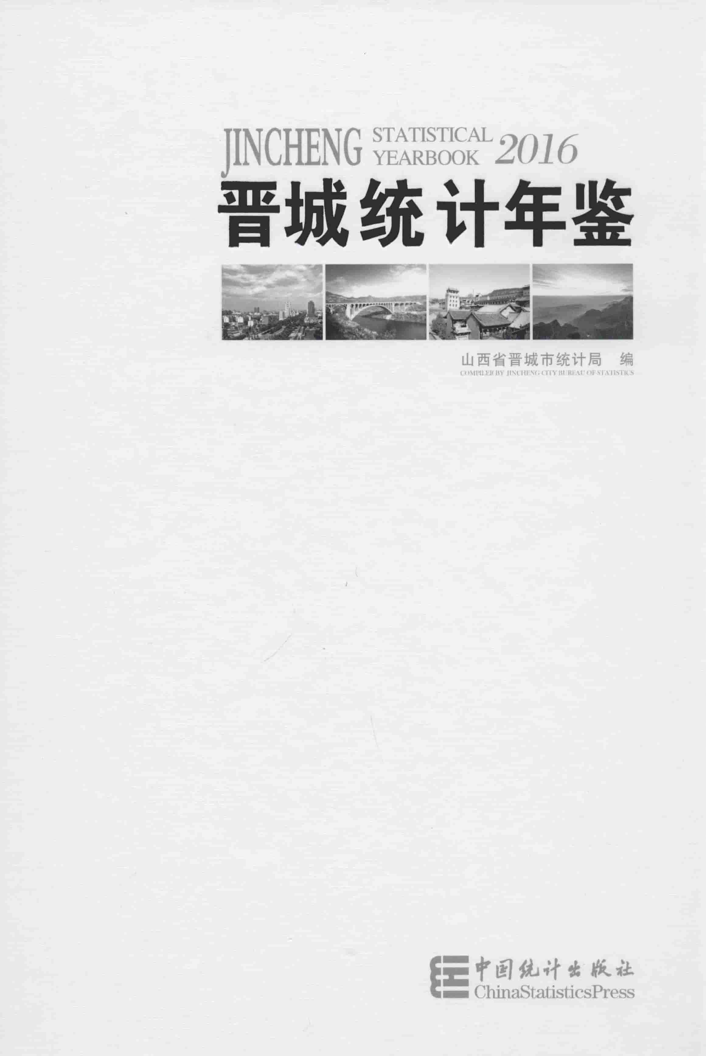 2016年晋城统计年鉴封面