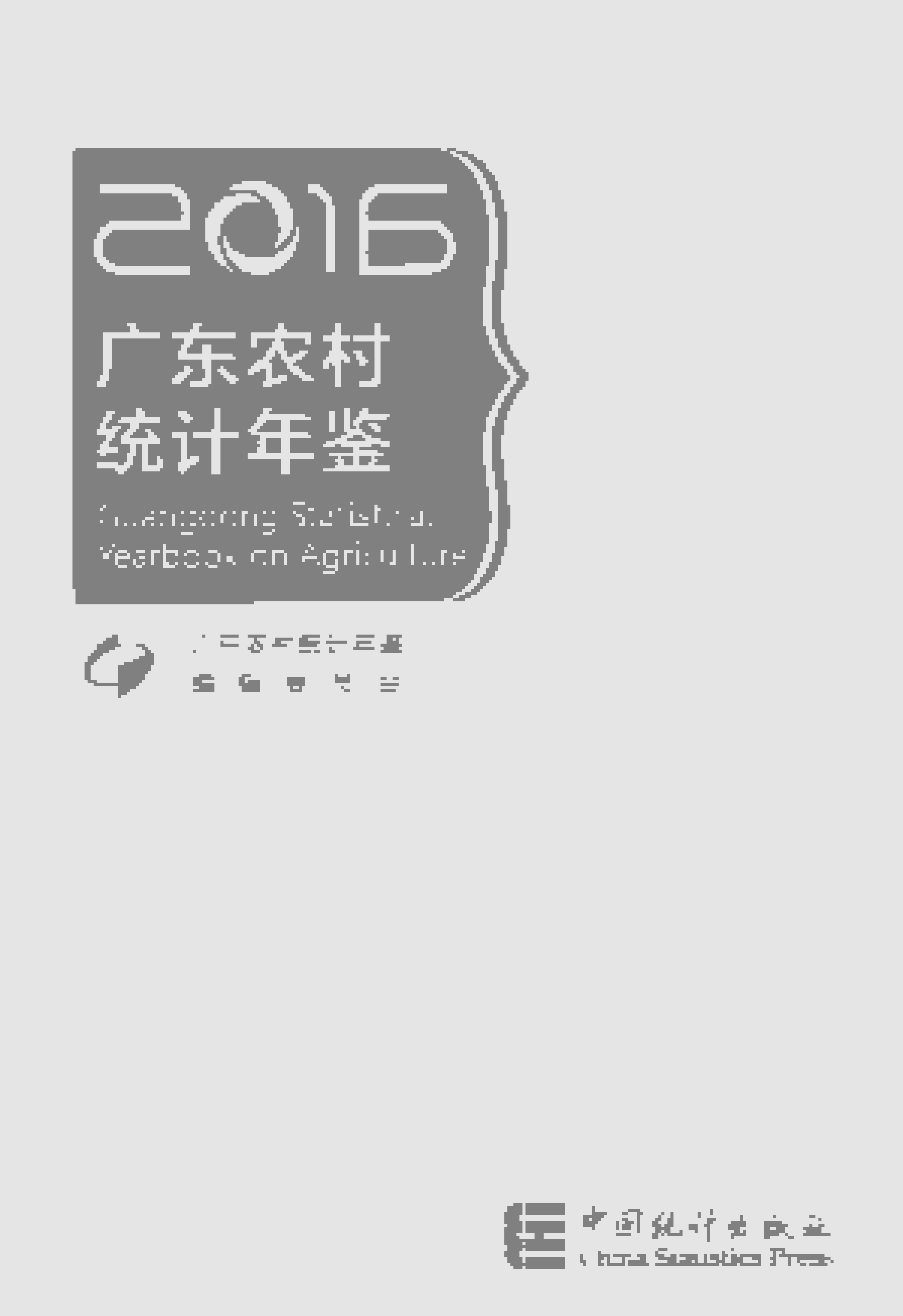 2016年广东农村统计年鉴封面
