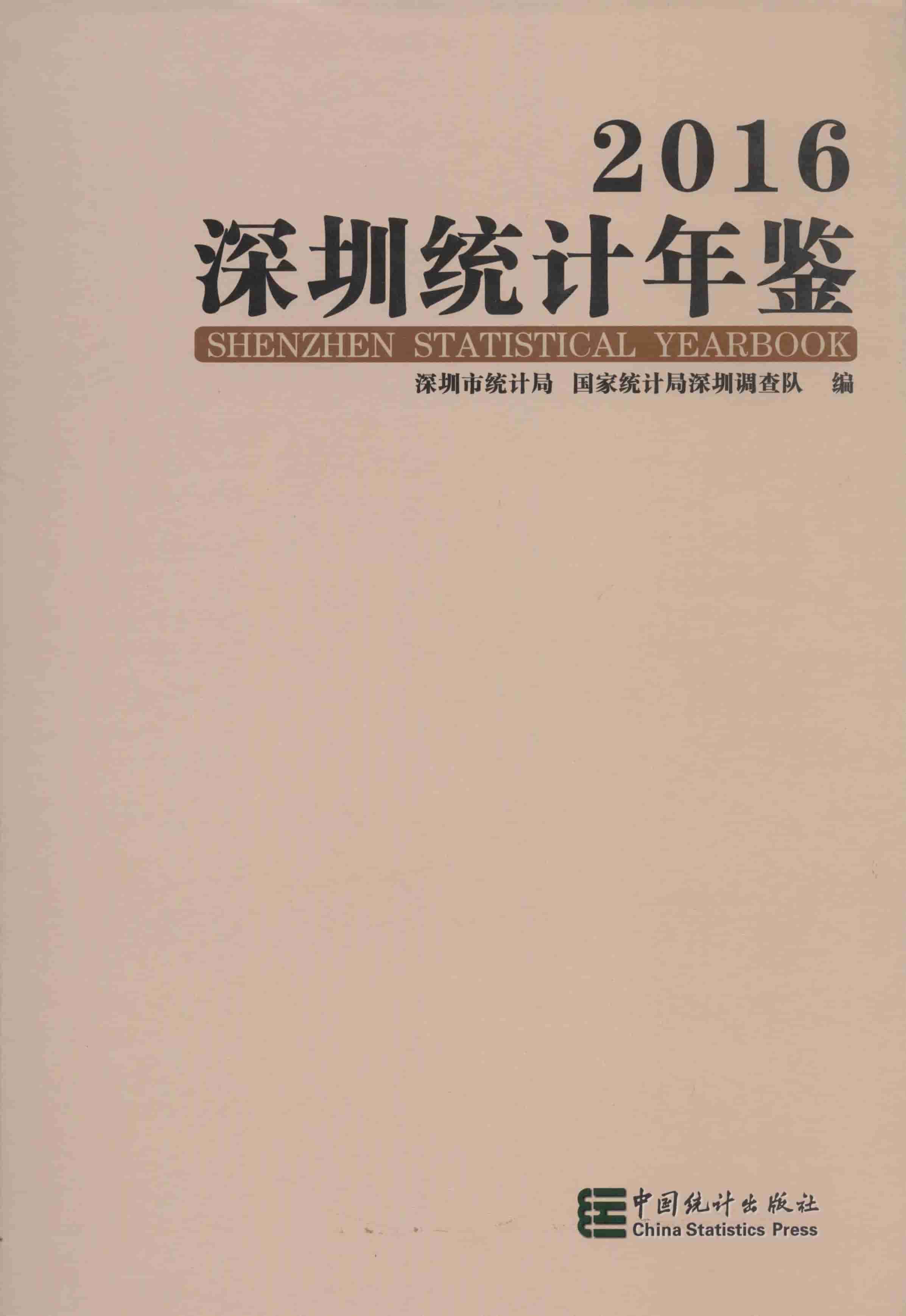 2016年深圳统计年鉴封面
