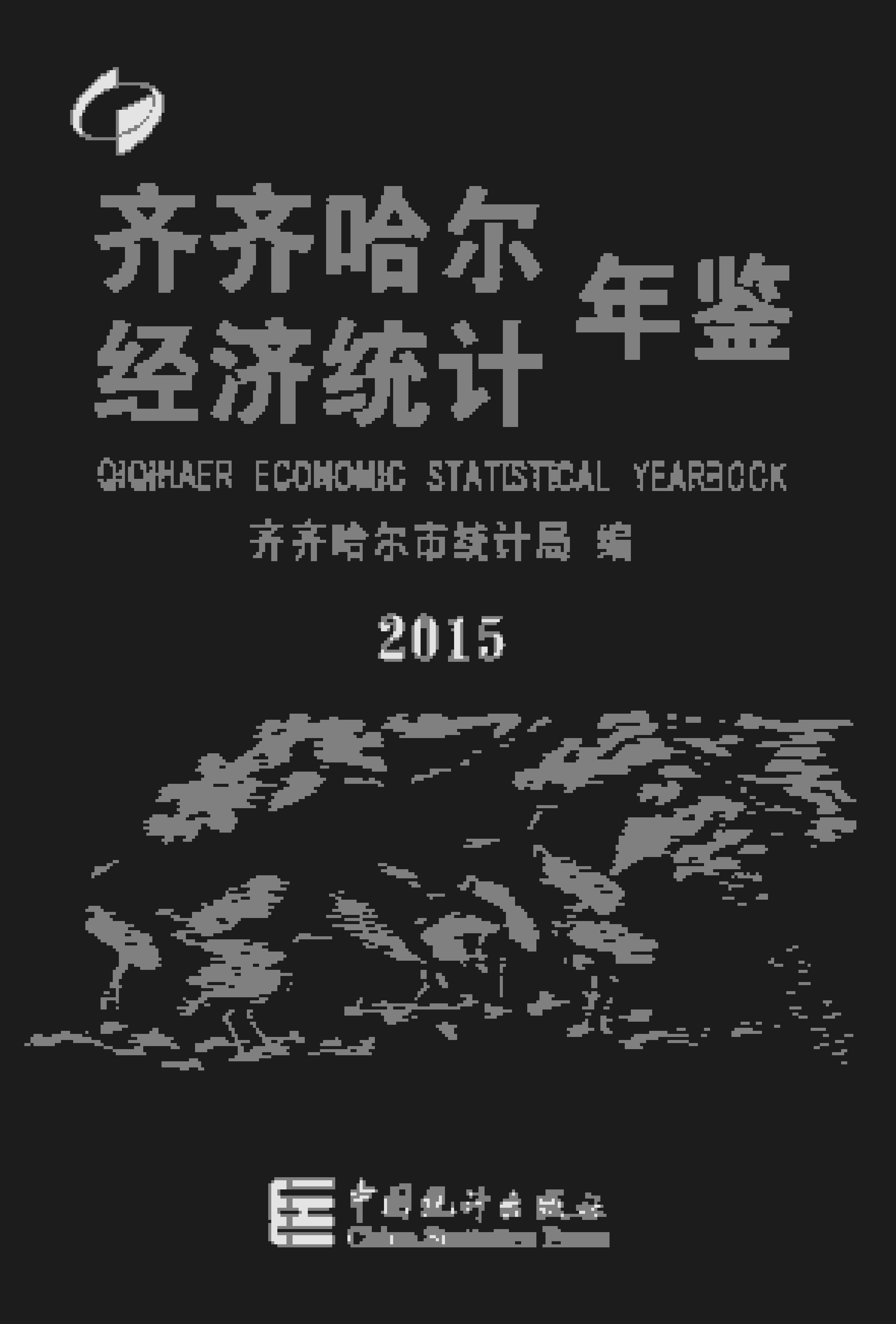 2015年齐齐哈尔经济统计年鉴封面
