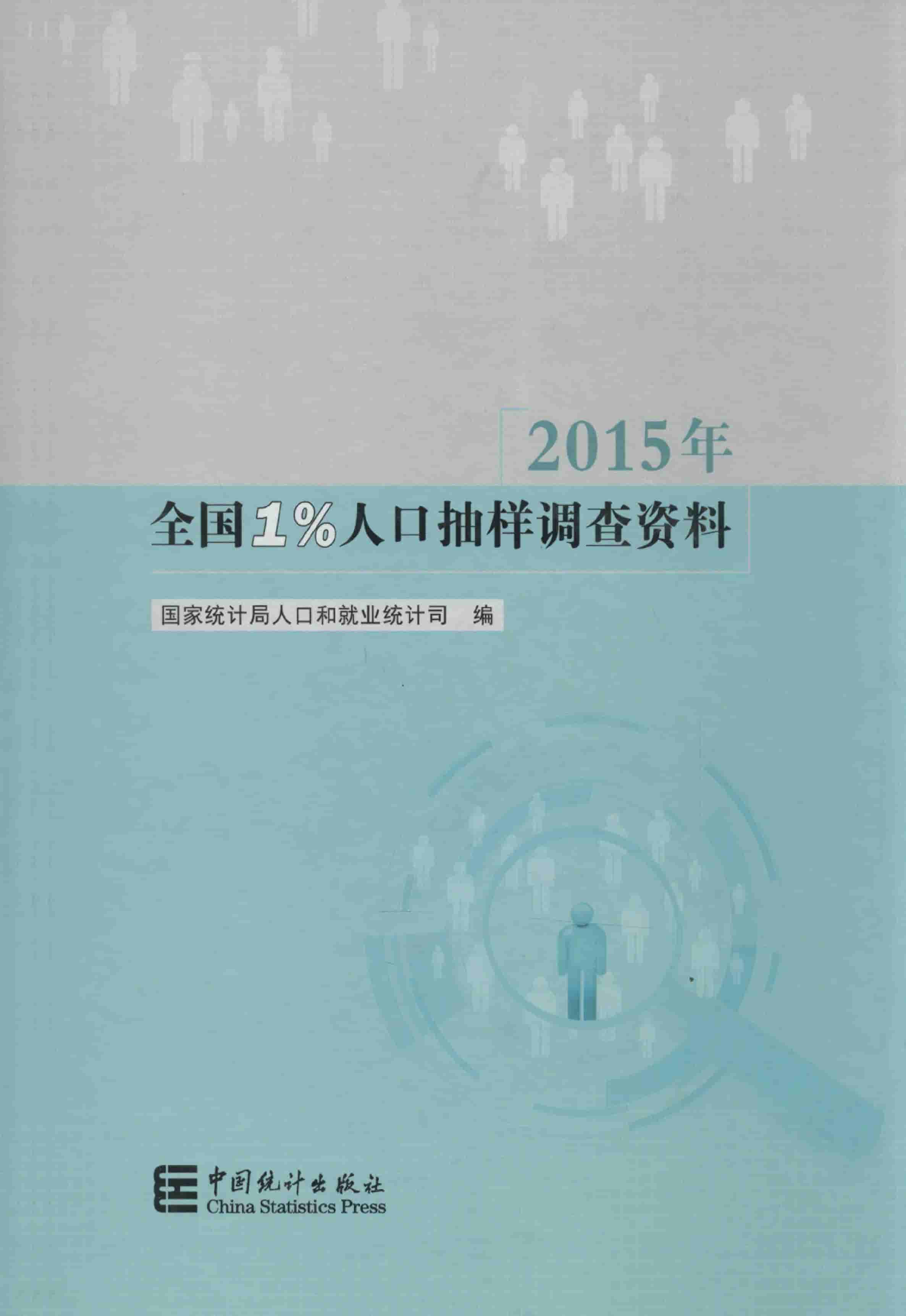 2015年全国1%人口抽样调查资料封面