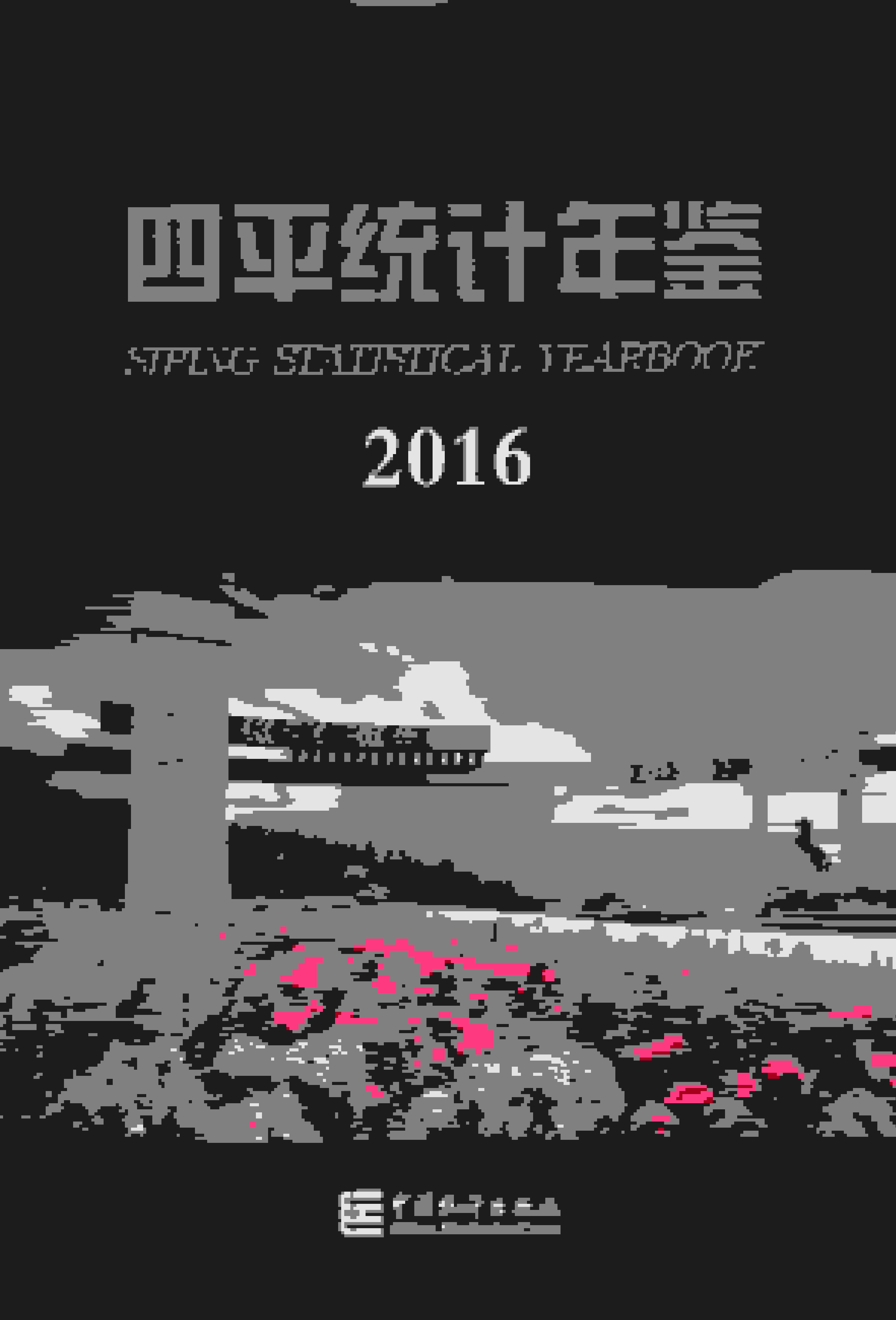 2016年四平统计年鉴封面