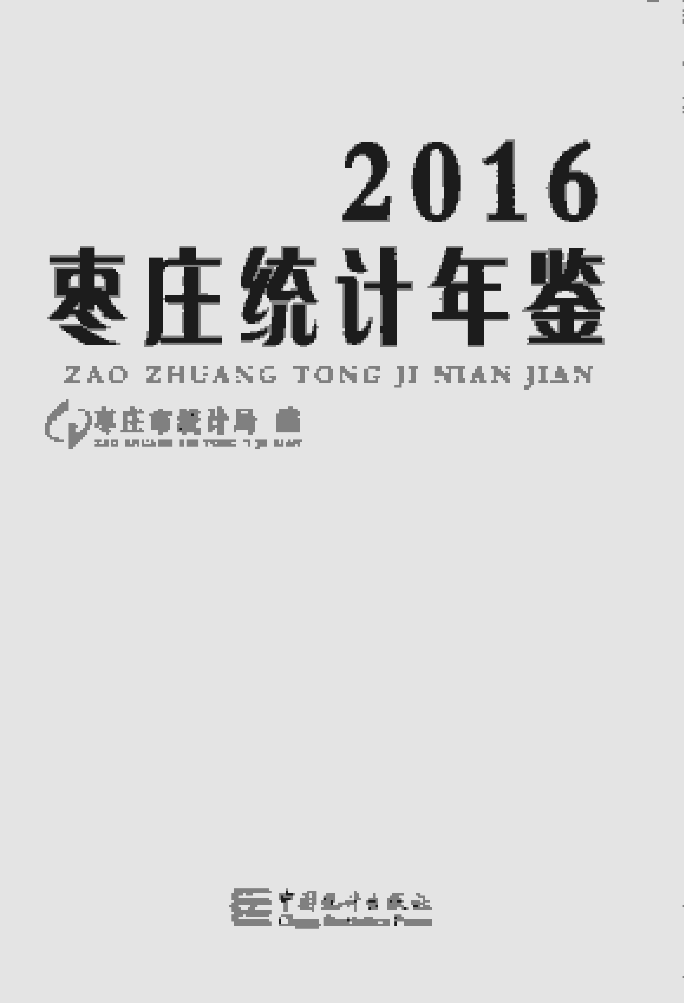 2016年枣庄统计年鉴封面