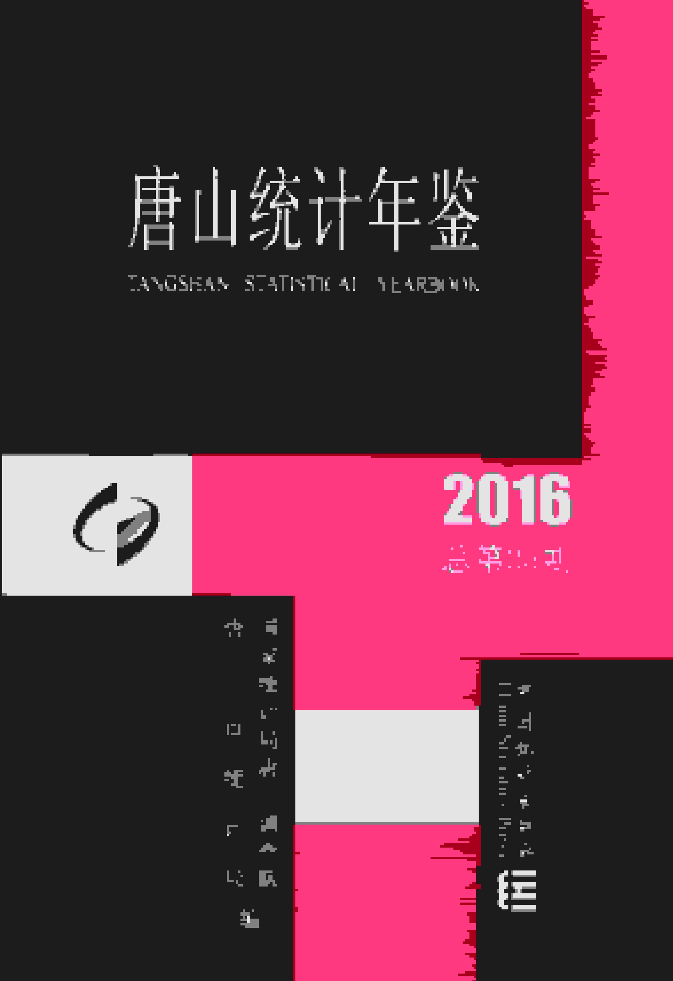 2016年唐山统计年鉴封面