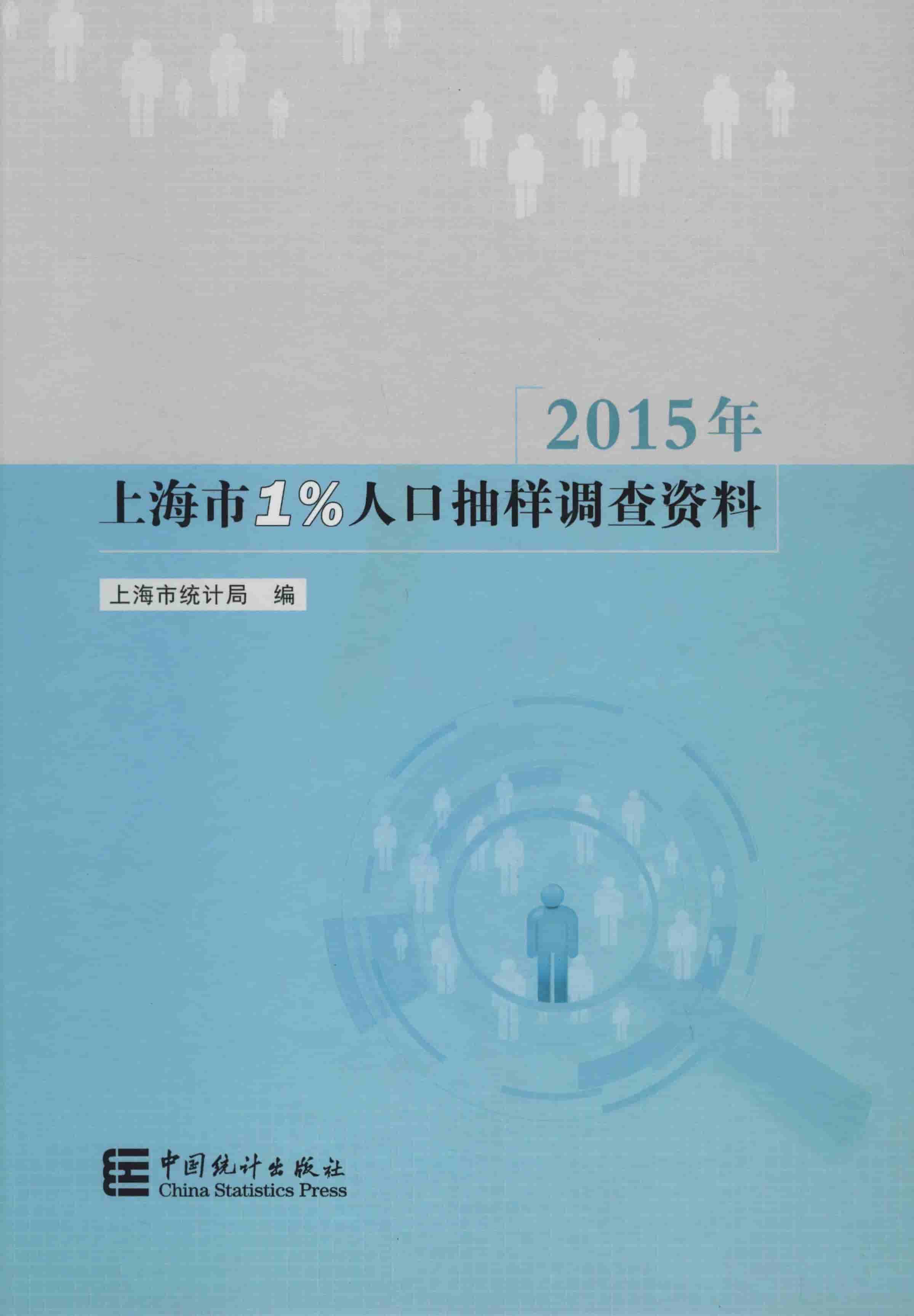 2015年上海市1%人口抽样调查资料封面