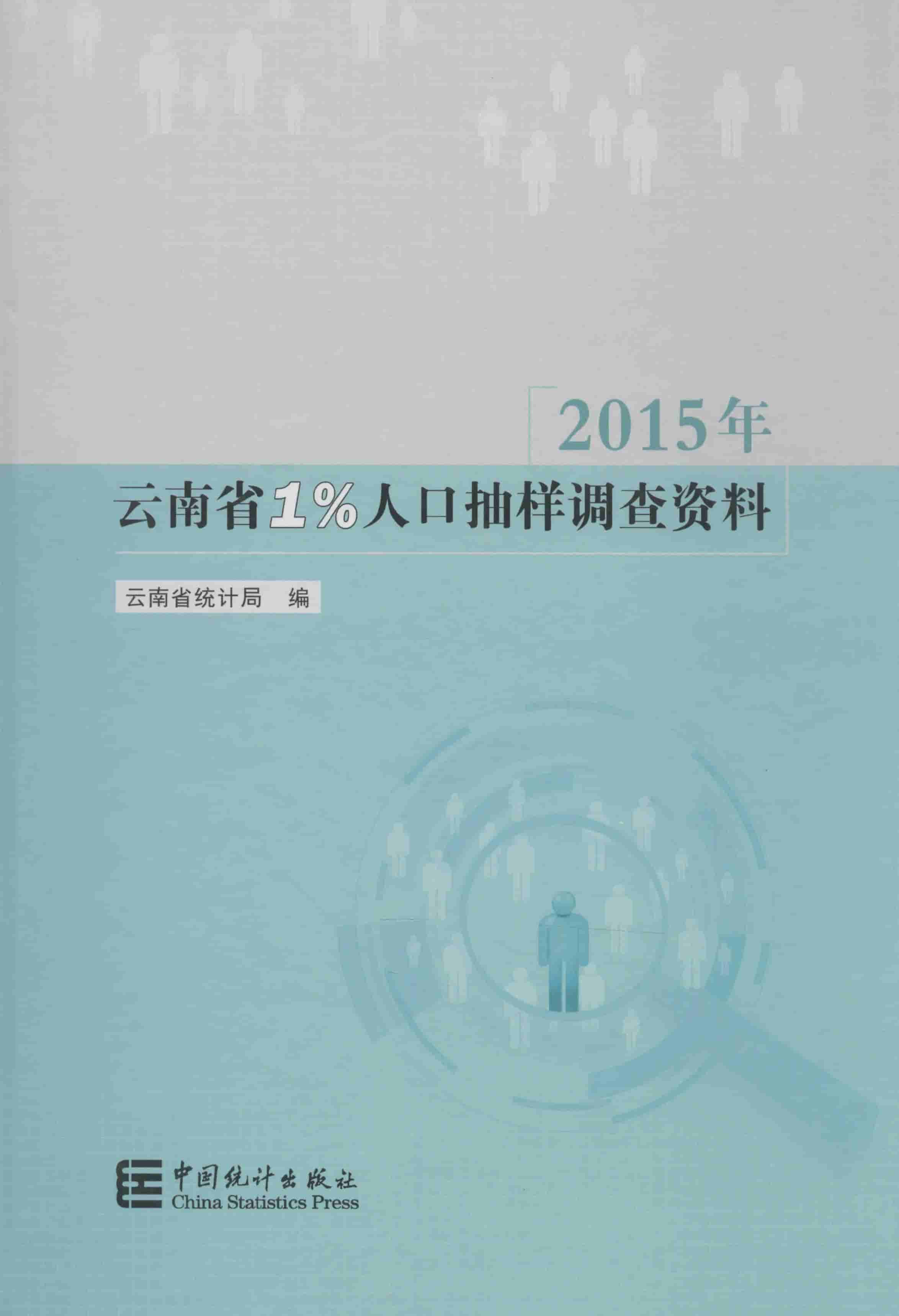 2015年云南省1%人口抽样调查资料封面
