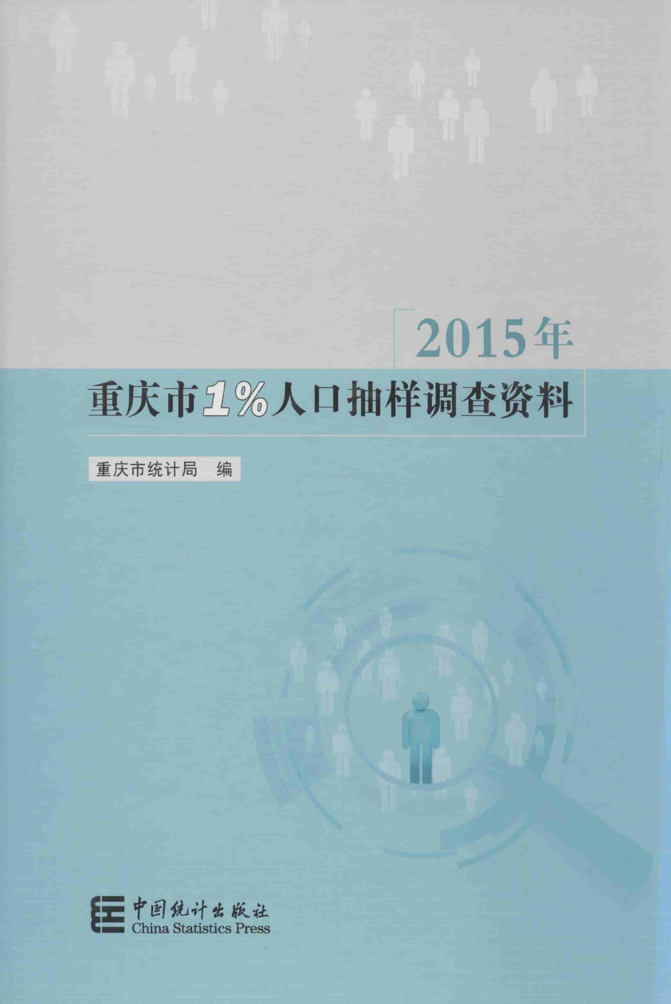 2015年重庆市1%人口抽样调查资料封面