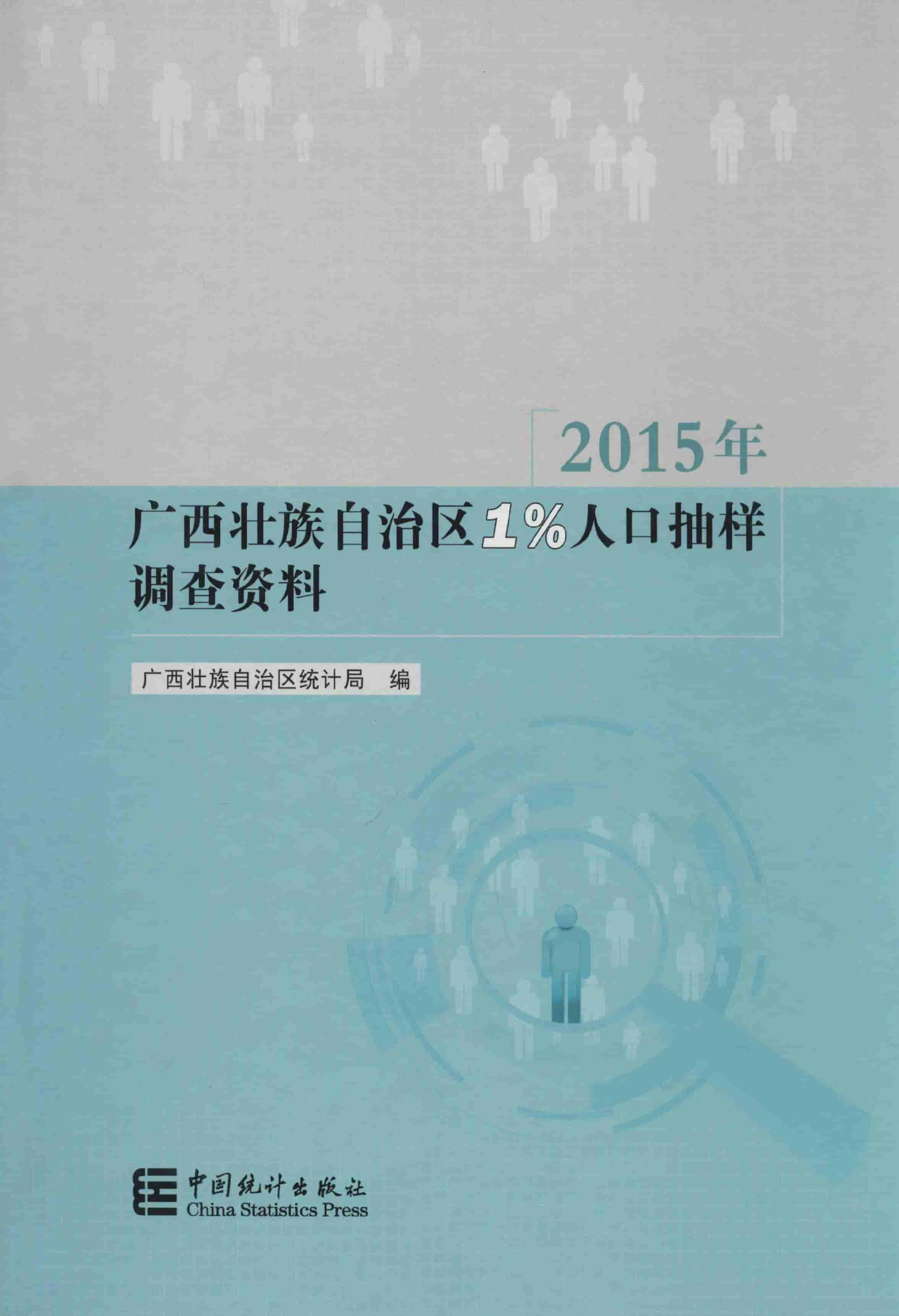2015年广西壮族自治区1%人口抽样调查资料封面