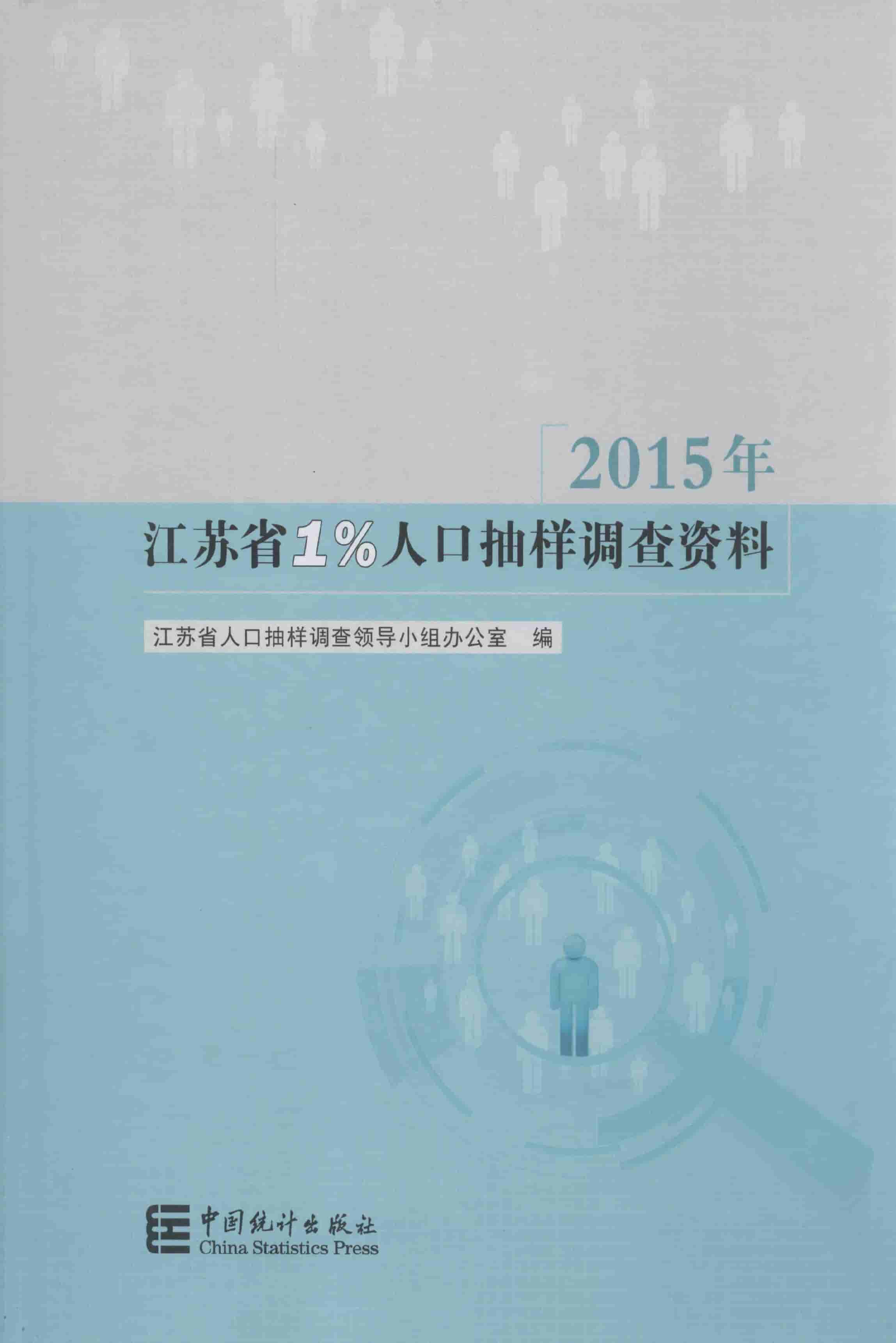 2015年江苏省1%人口抽样调查资料封面