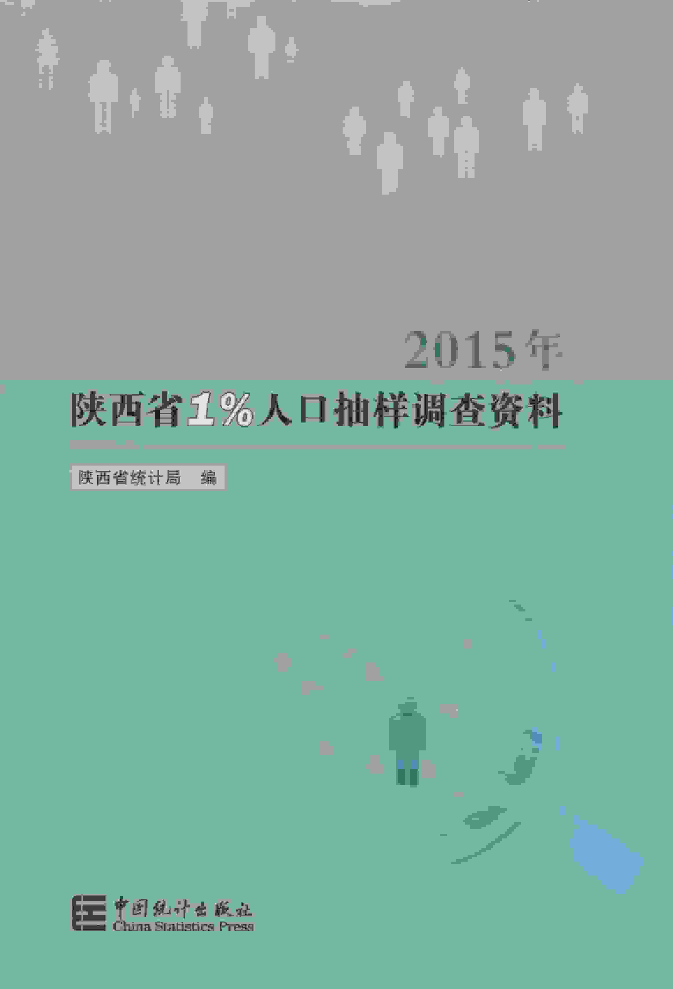 2015年陕西省1%人口抽样调查资料封面