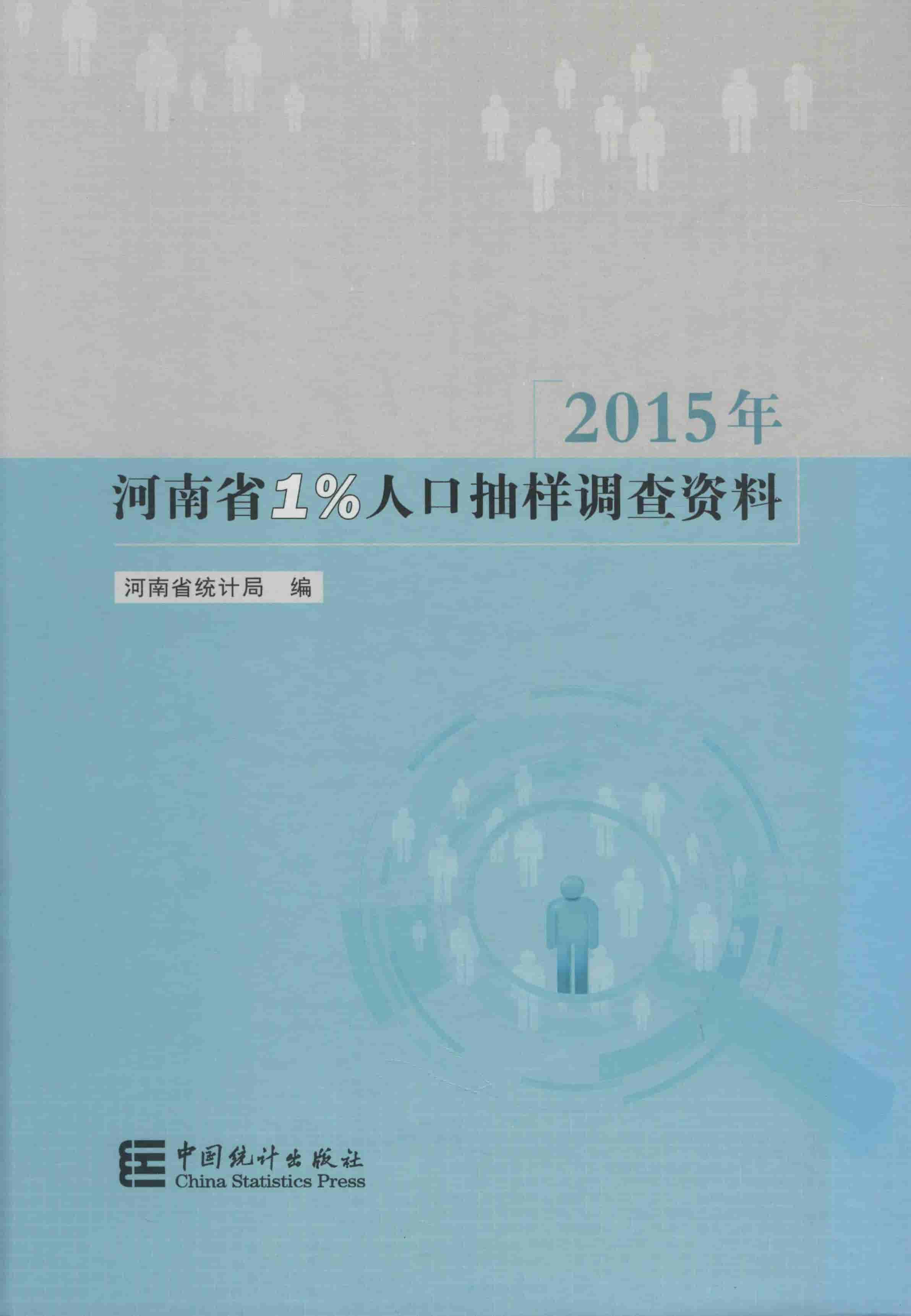 2015年河南省1%人口抽样调查资料封面