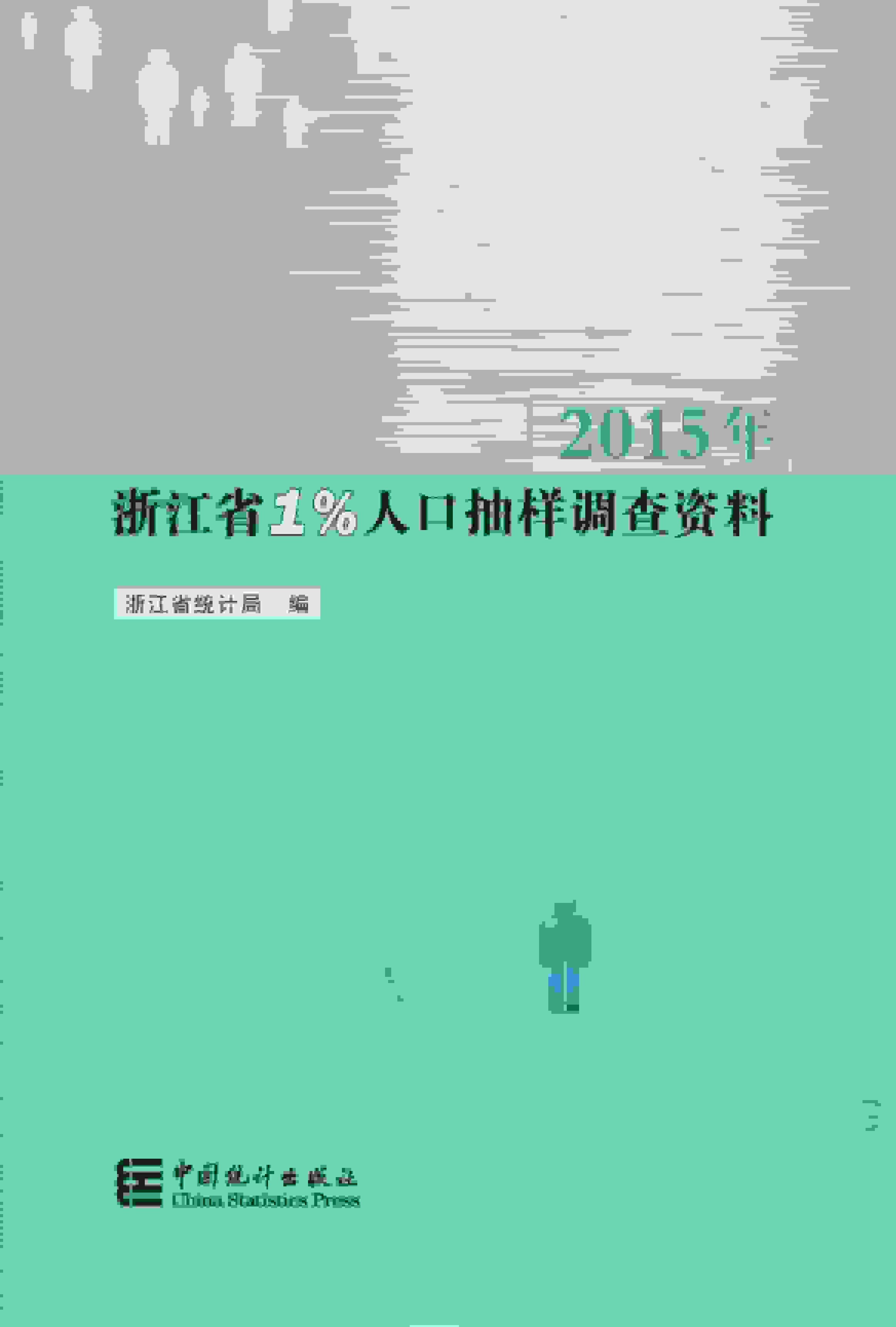 2015年浙江省1%人口抽样调查资料封面