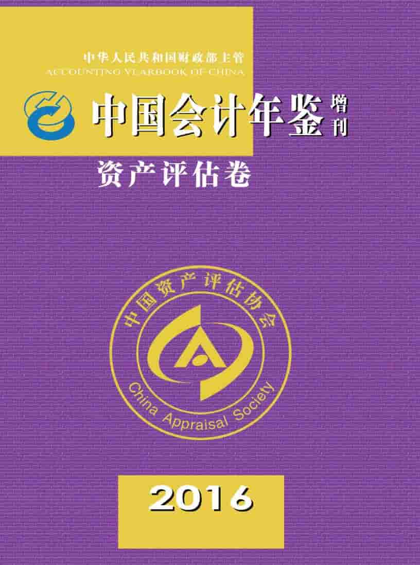 2016年中国会计年鉴封面