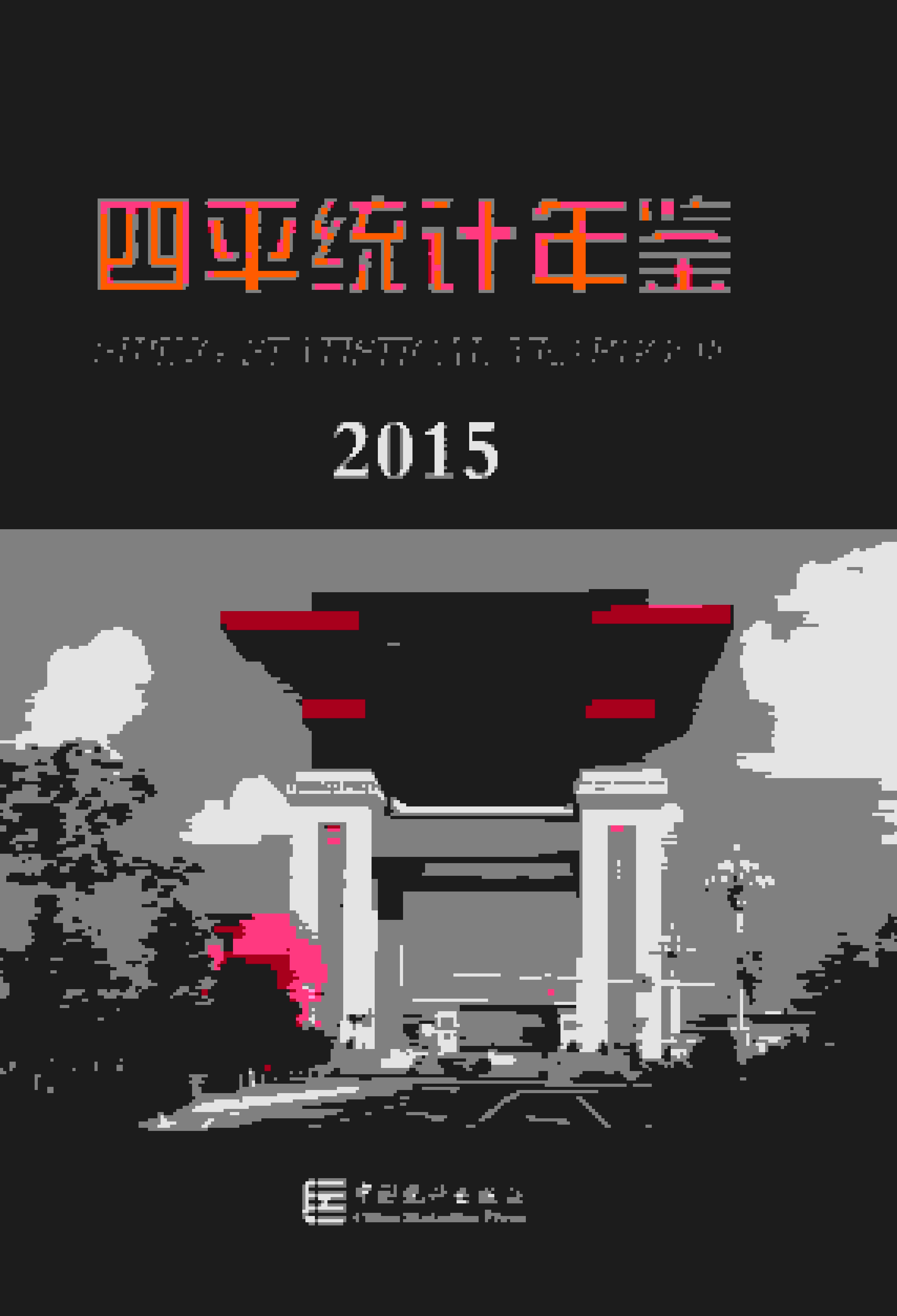 2015年四平统计年鉴封面