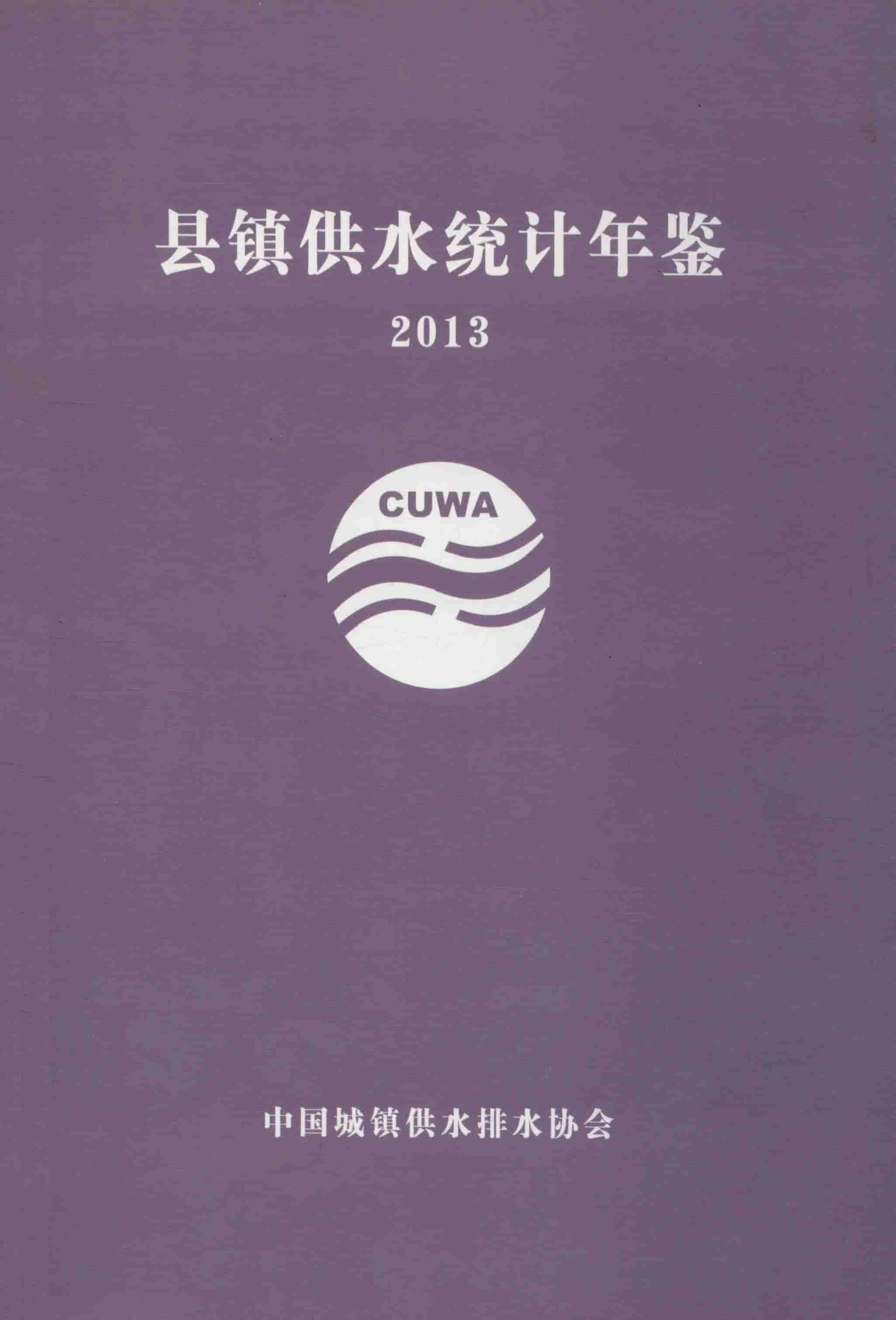 2013年县镇供水统计年鉴封面
