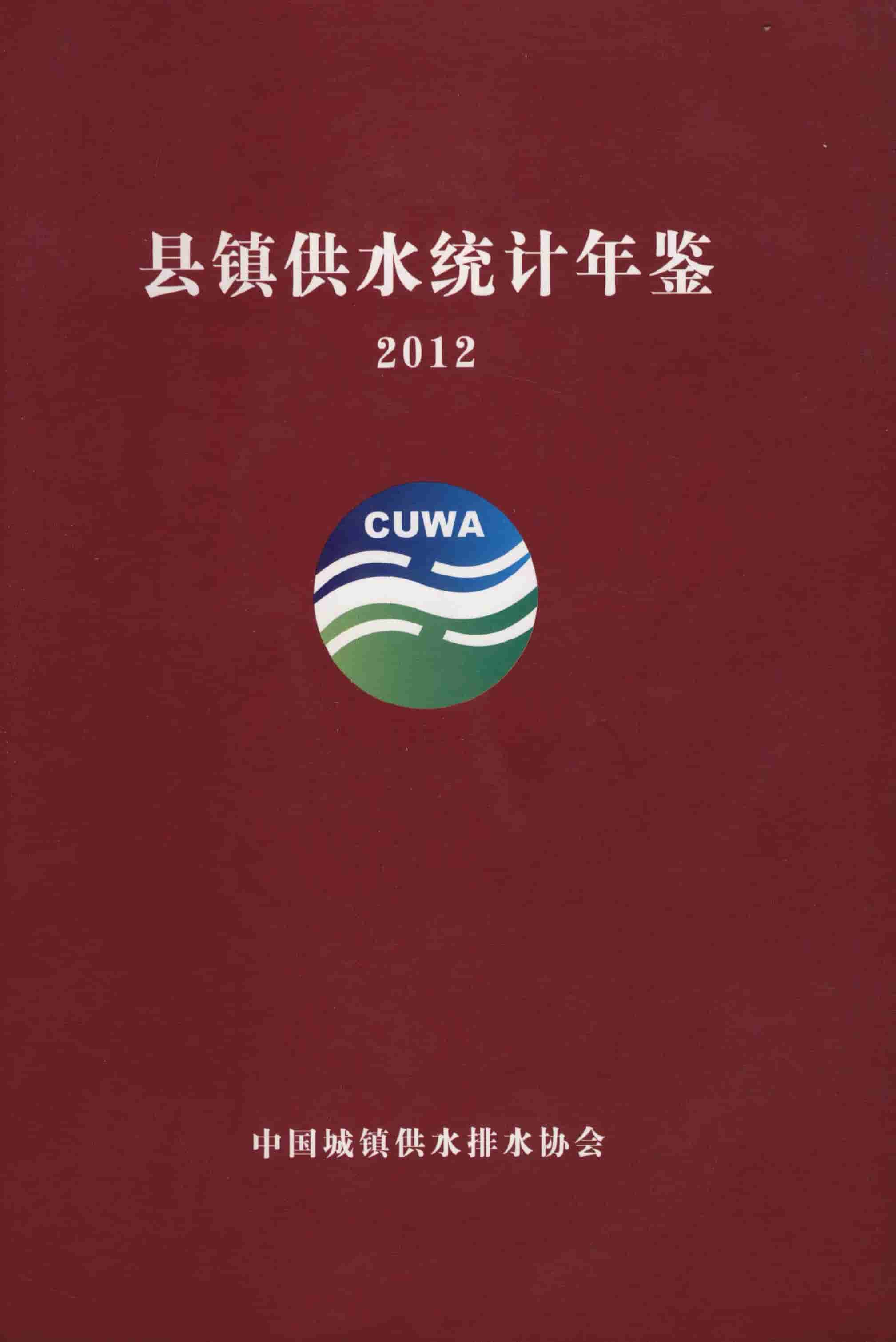 2012年县镇供水统计年鉴封面