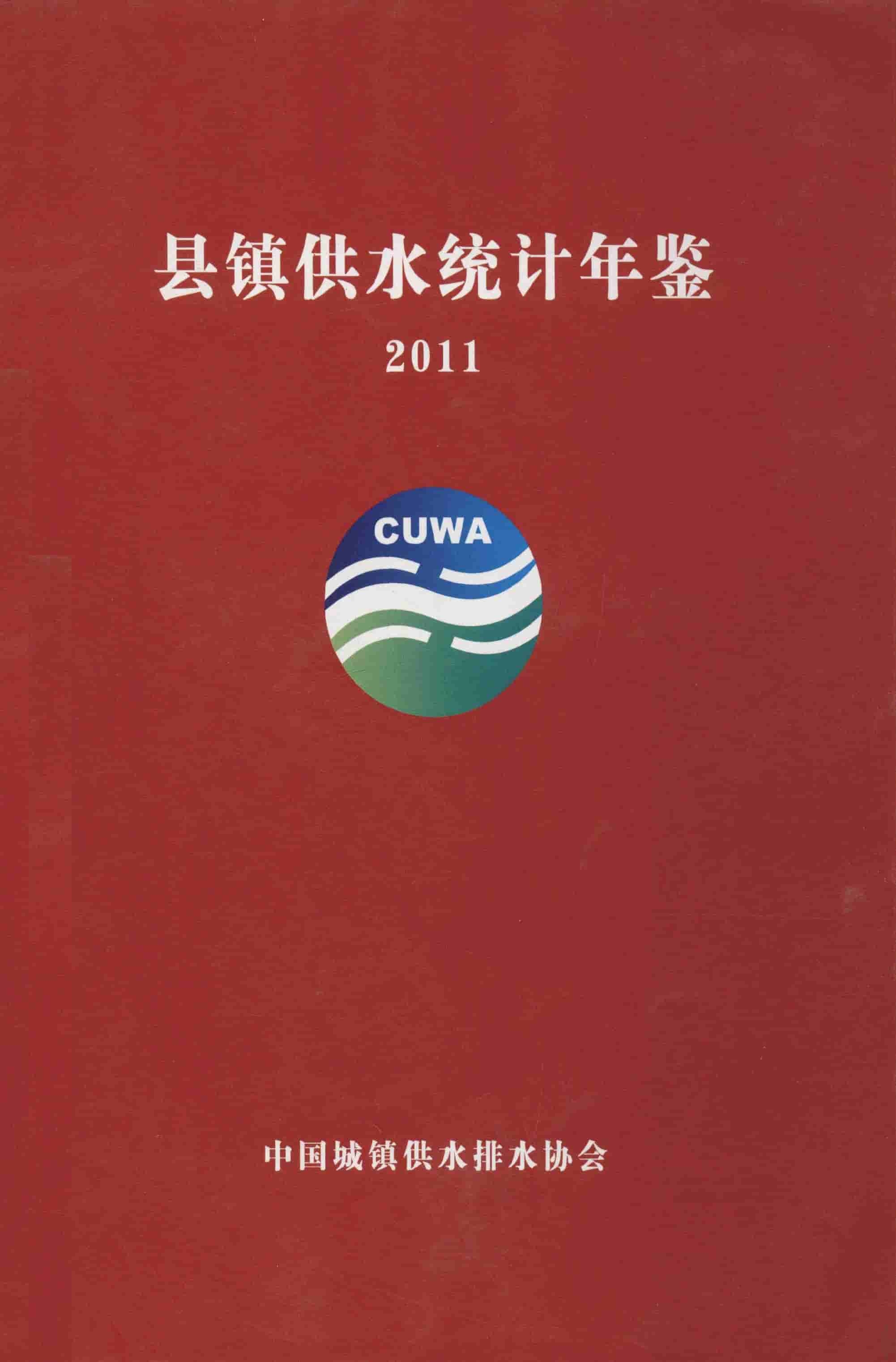 2011年县镇供水统计年鉴封面