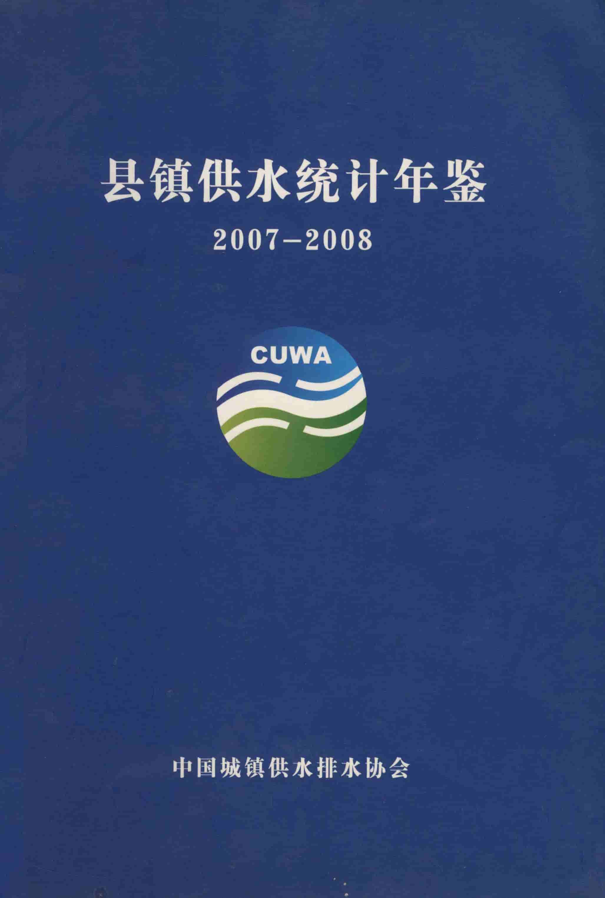 2007-2008年县镇供水统计年鉴封面