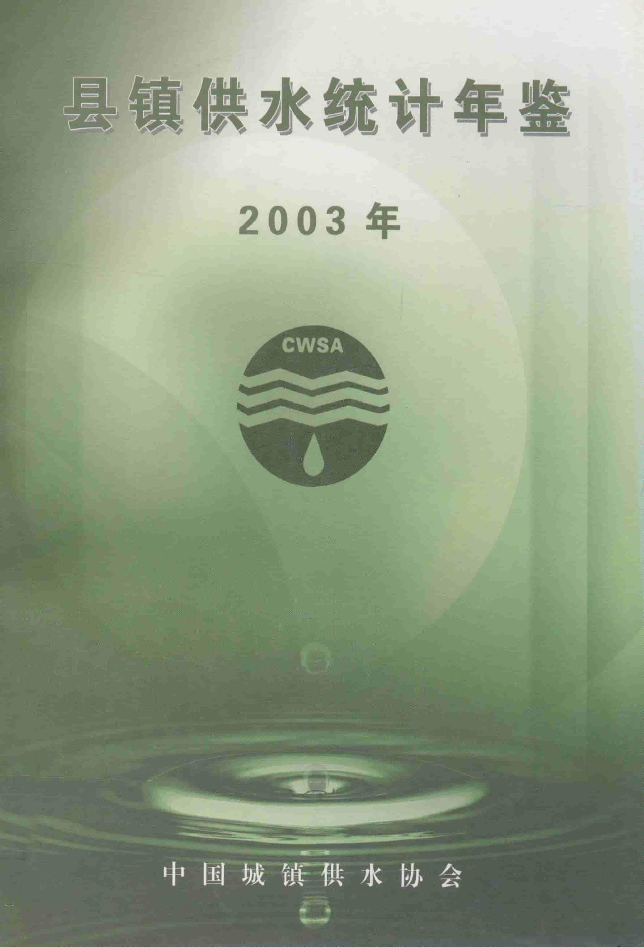 2003年县镇供水统计年鉴封面