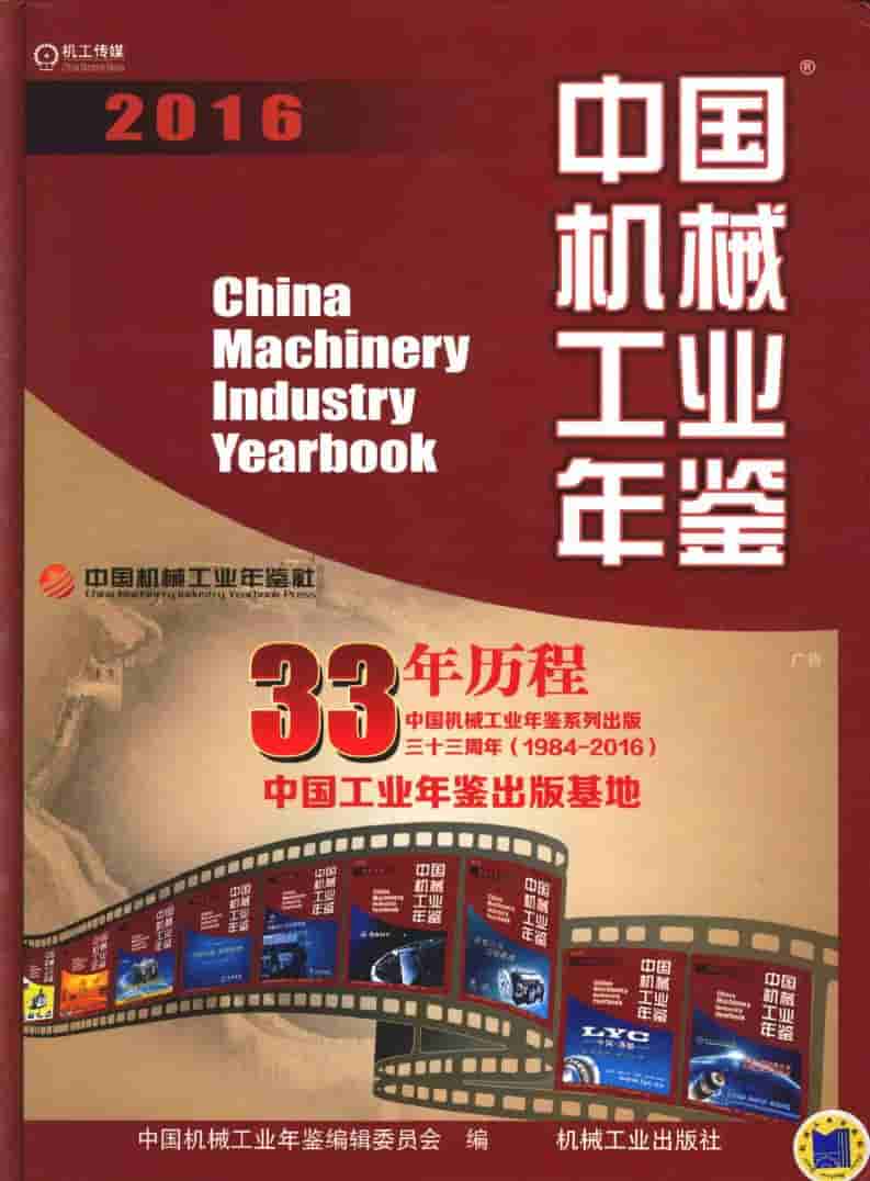 2016年中国机械工业年鉴封面