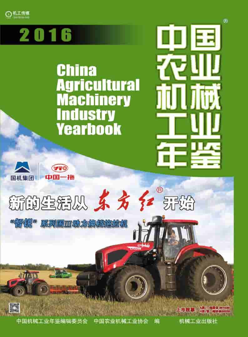 2016年中国农业机械工业年鉴封面