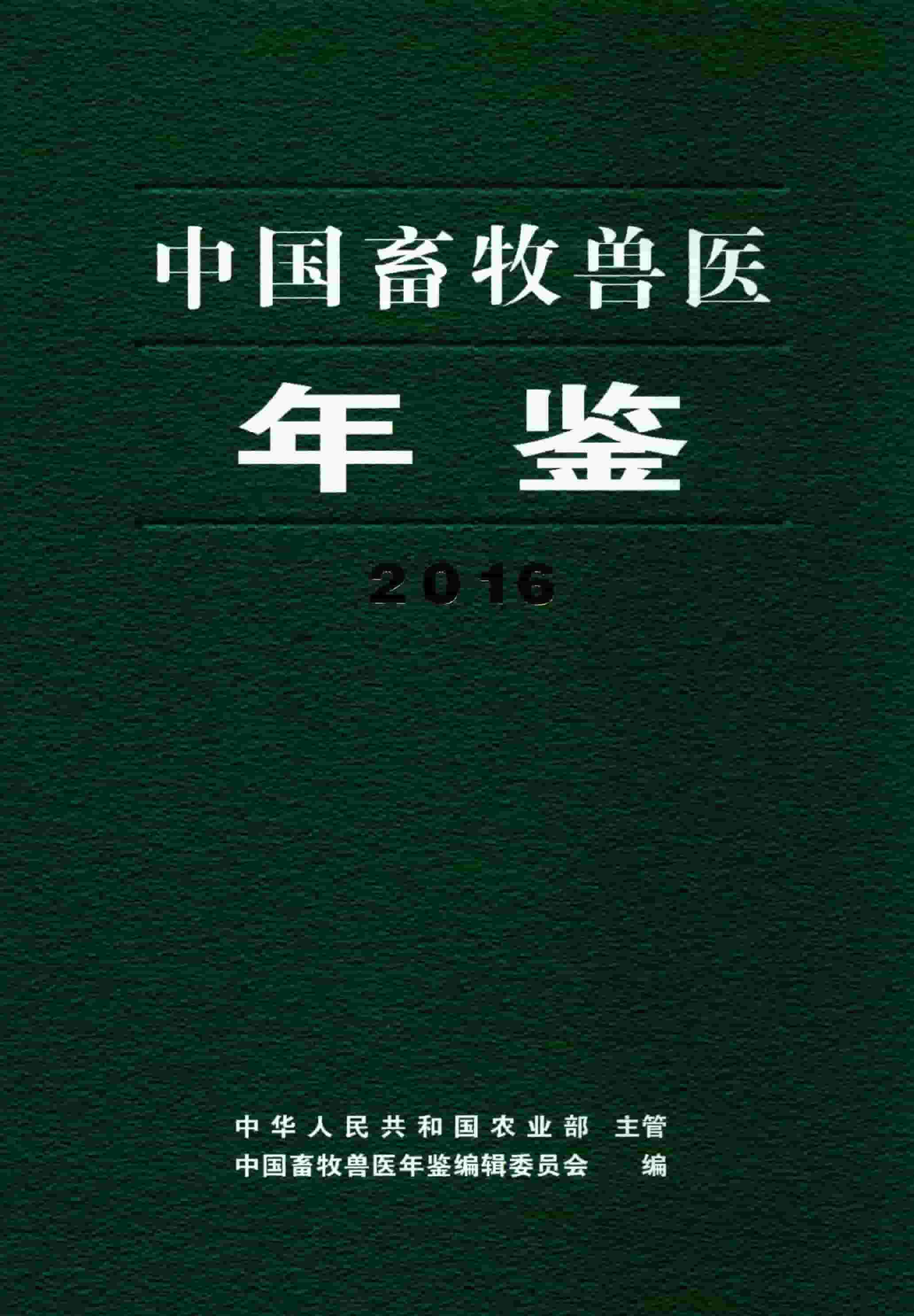 2016年中国畜牧兽医年鉴封面