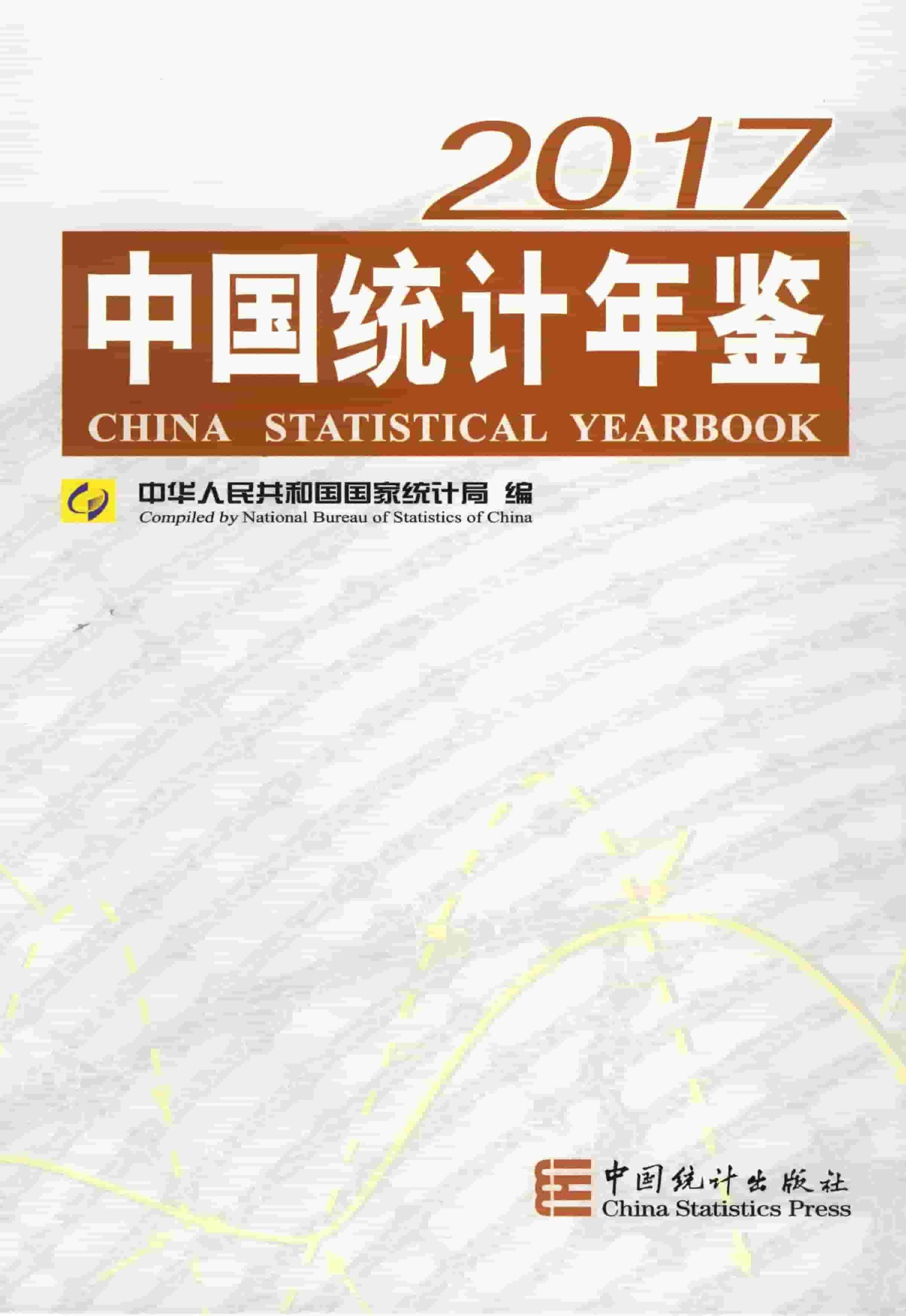 2017年中国统计年鉴封面