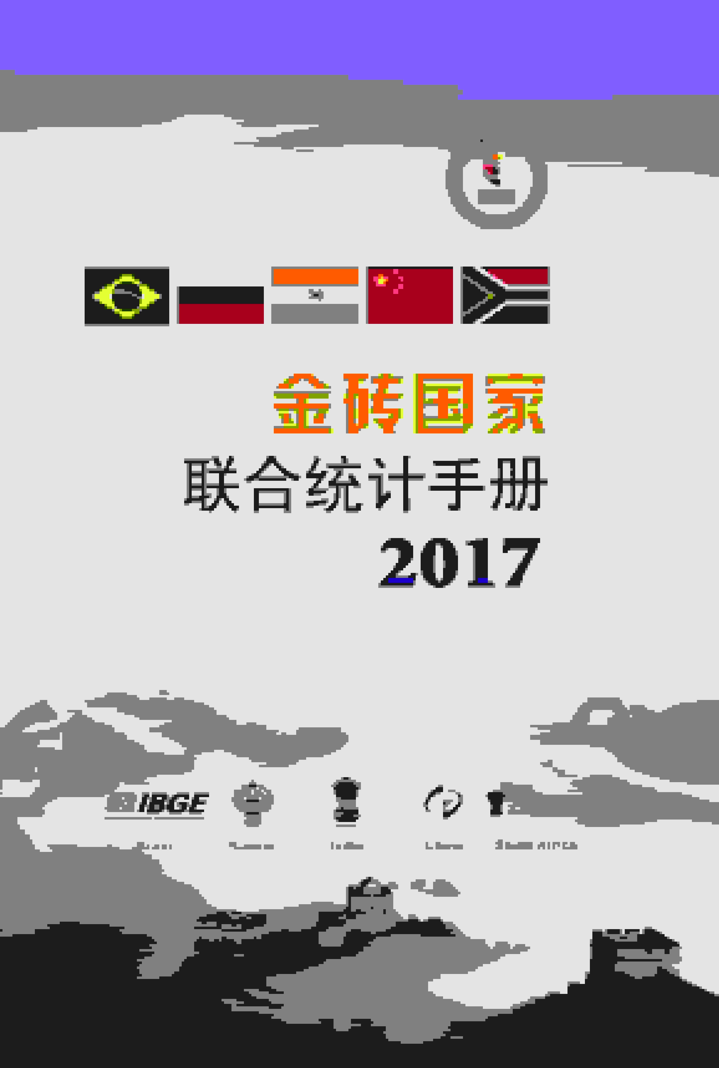 2017年金砖国家联合统计手册封面