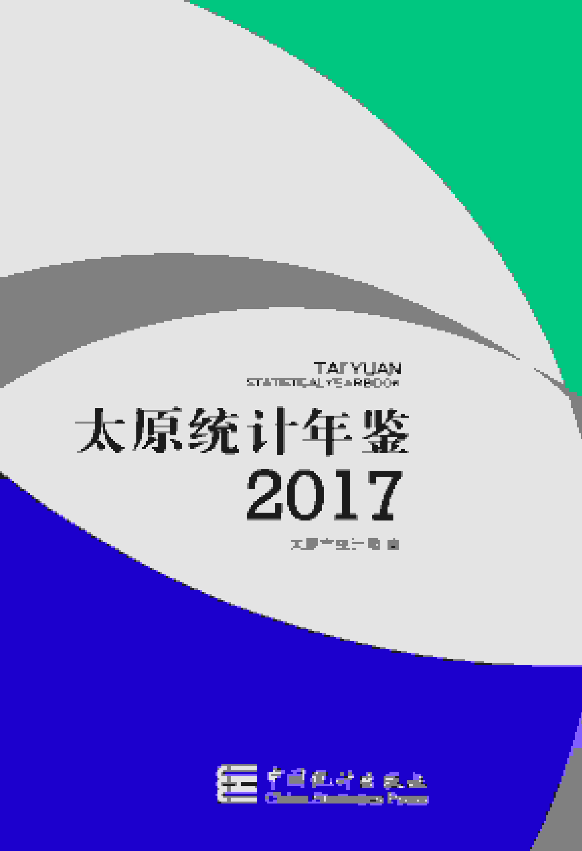 2017年太原统计年鉴封面