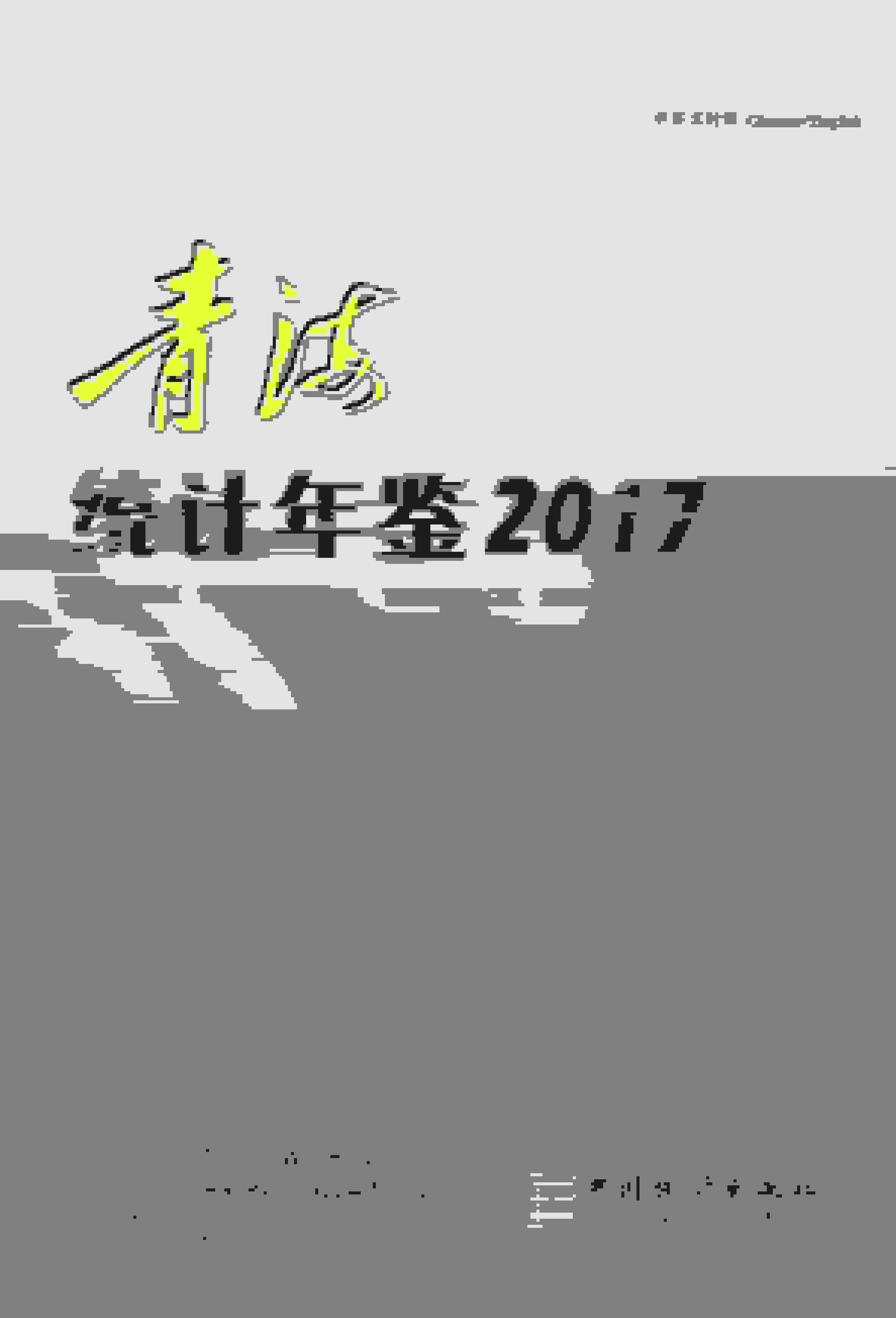 2017年青海统计年鉴封面