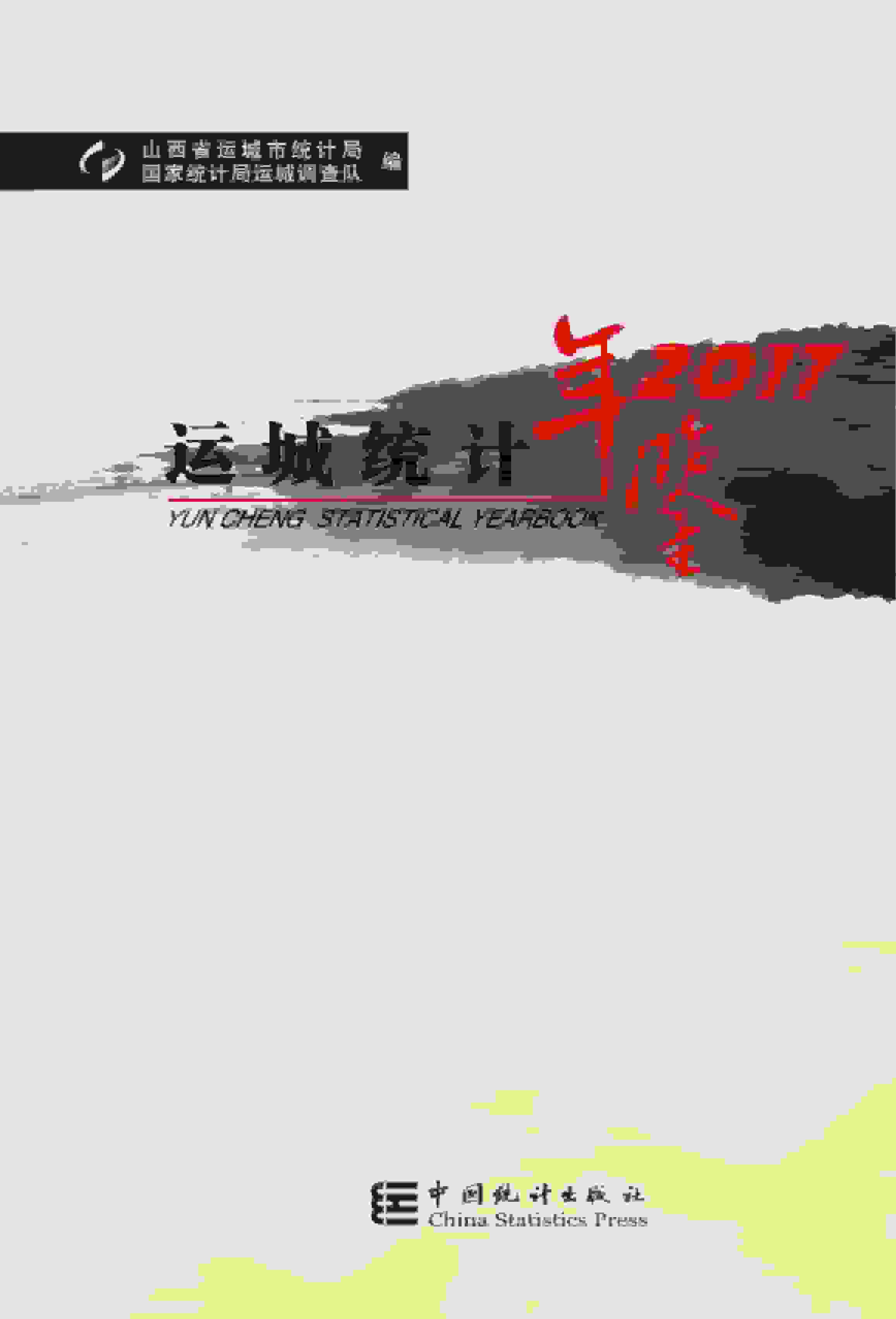 2017年运城统计年鉴封面