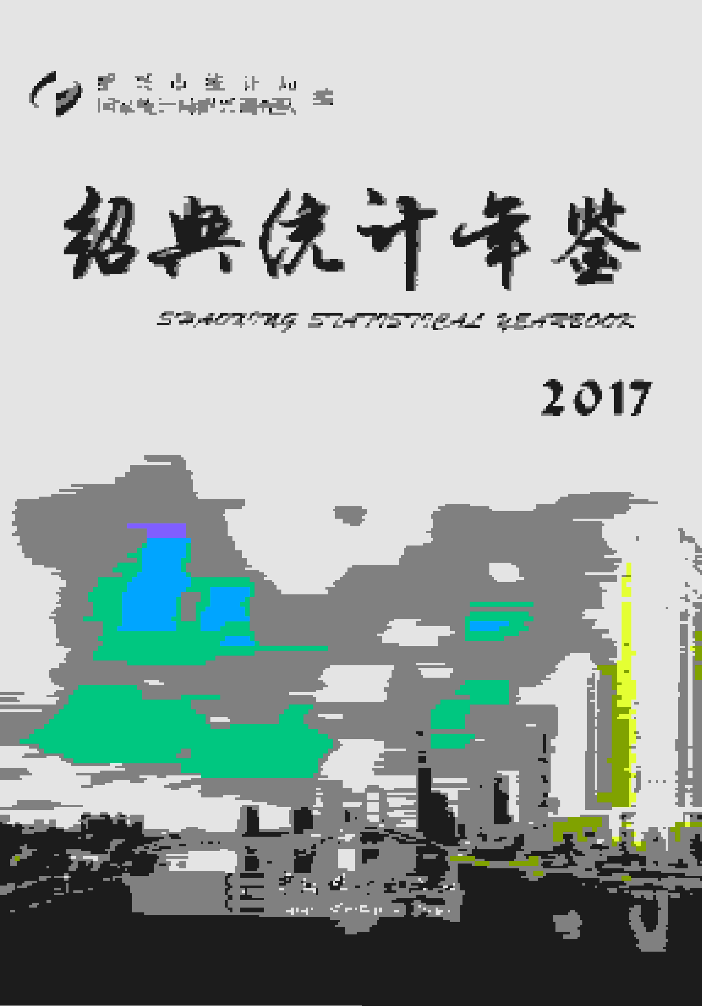2017年绍兴统计年鉴封面