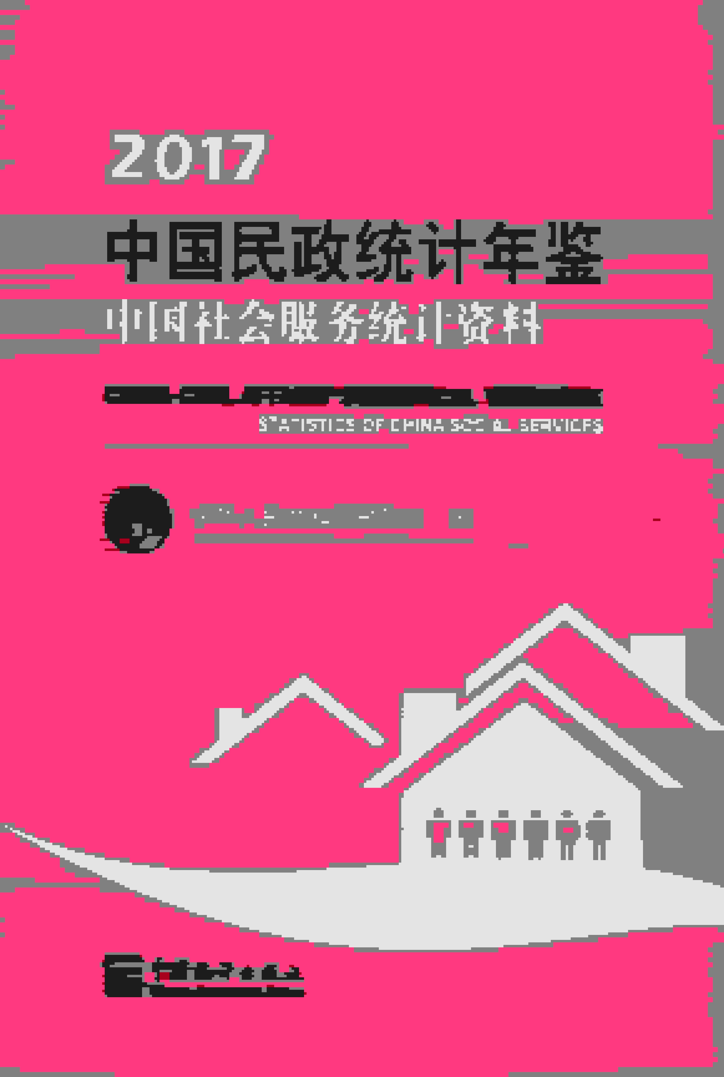 2017年中国民政统计年鉴——中国社会服务统计资料封面