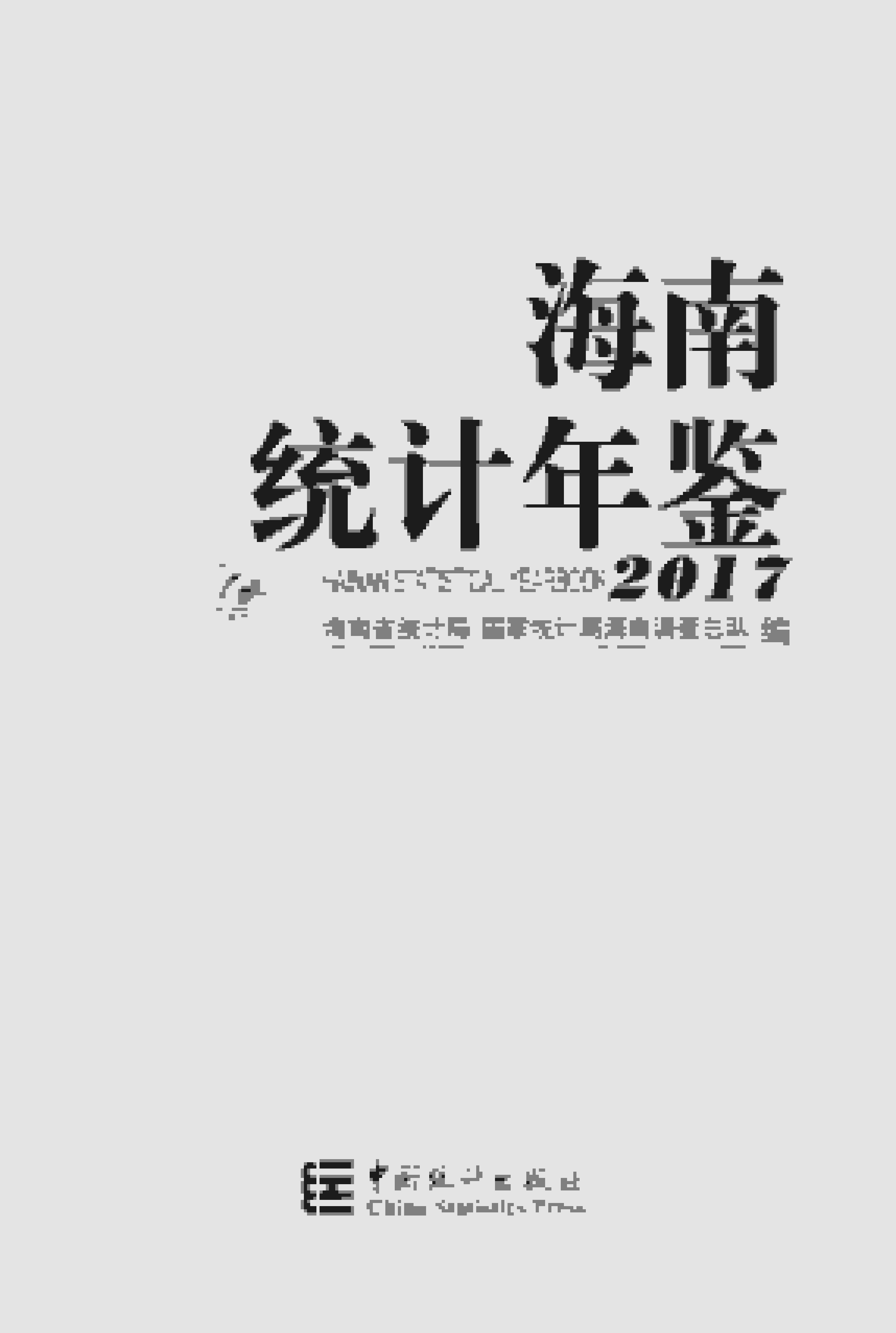 2017年海南统计年鉴封面