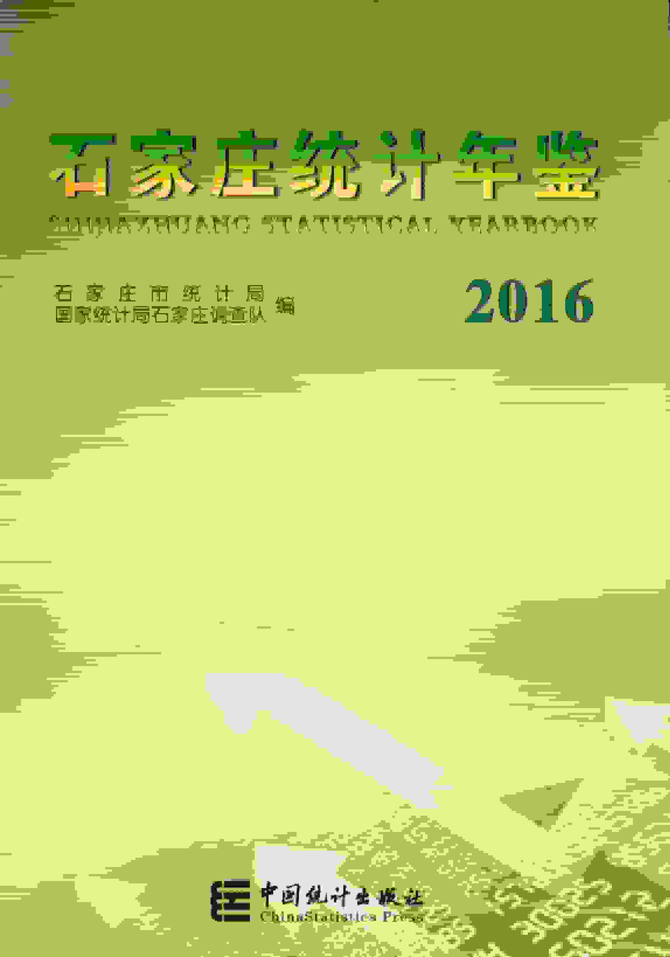 2016年石家庄统计年鉴封面