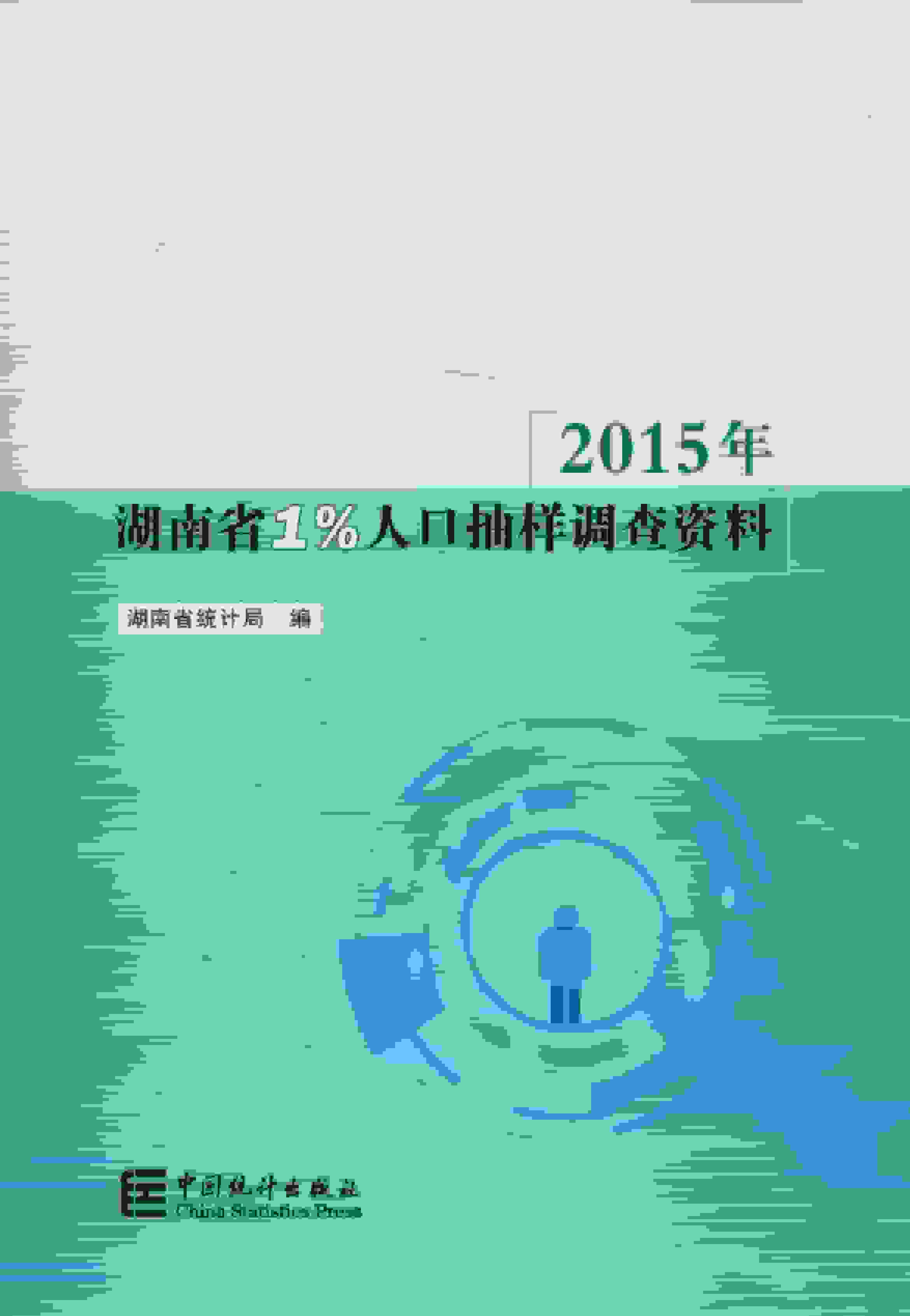 2015年湖南省1%人口抽样调查资料封面