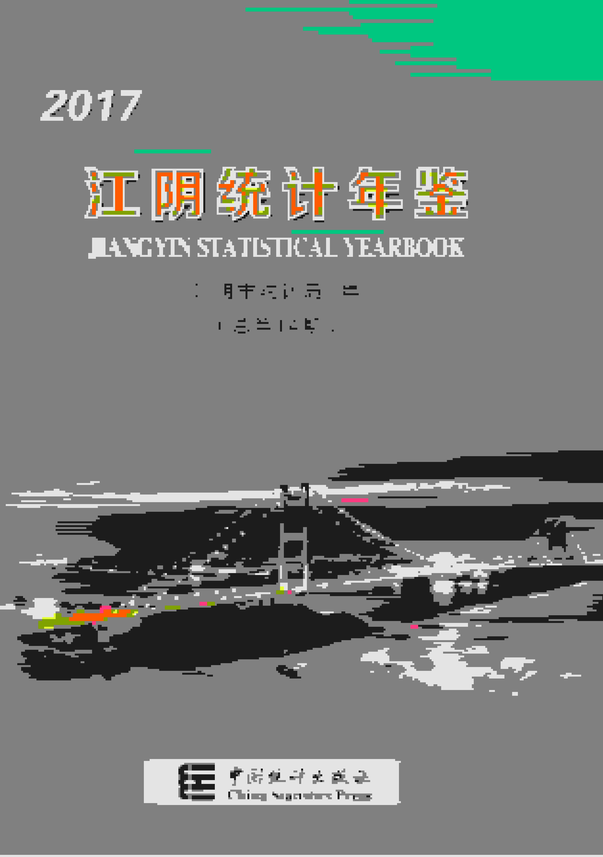 2017年江阴统计年鉴封面