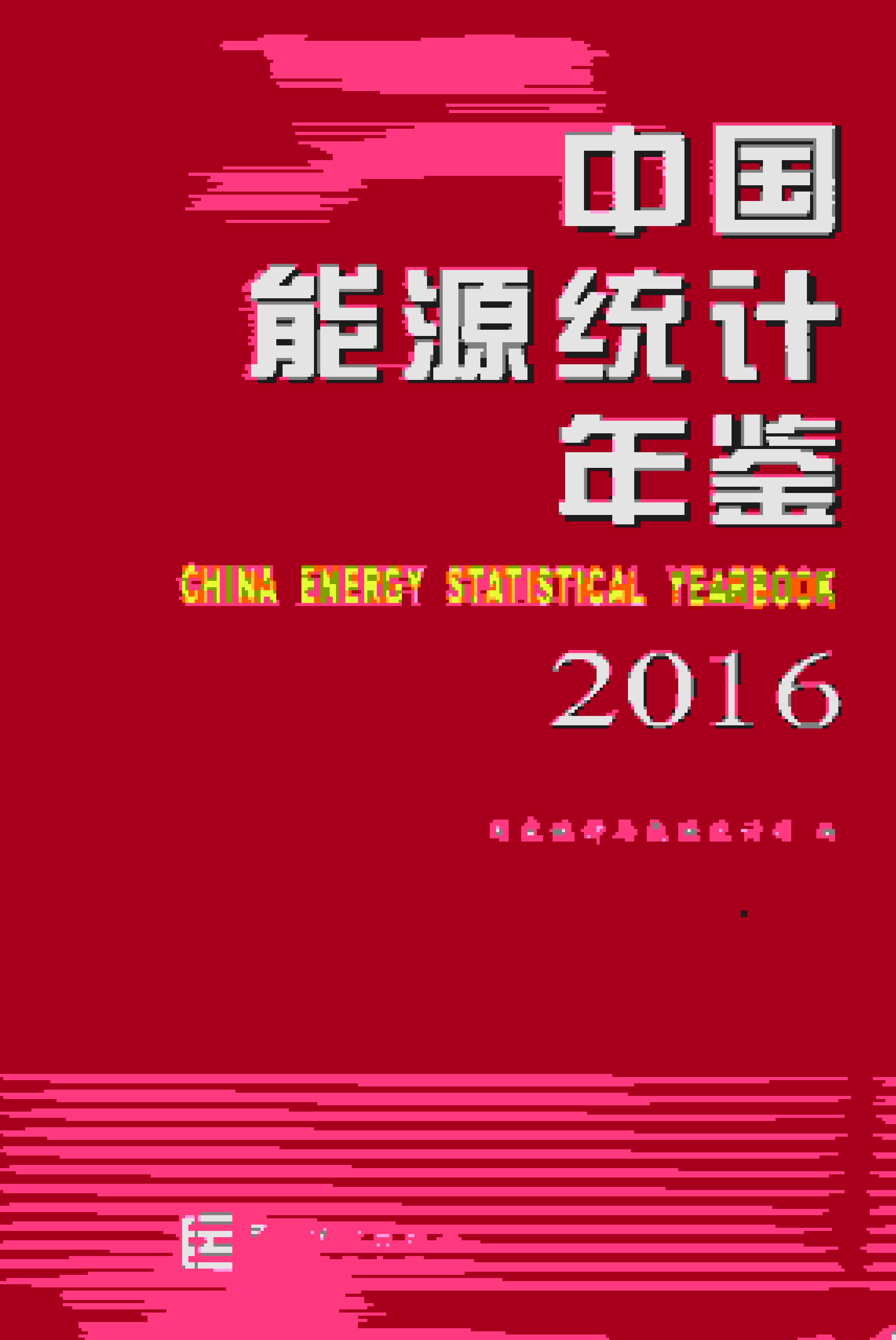 2016年中国能源统计年鉴封面