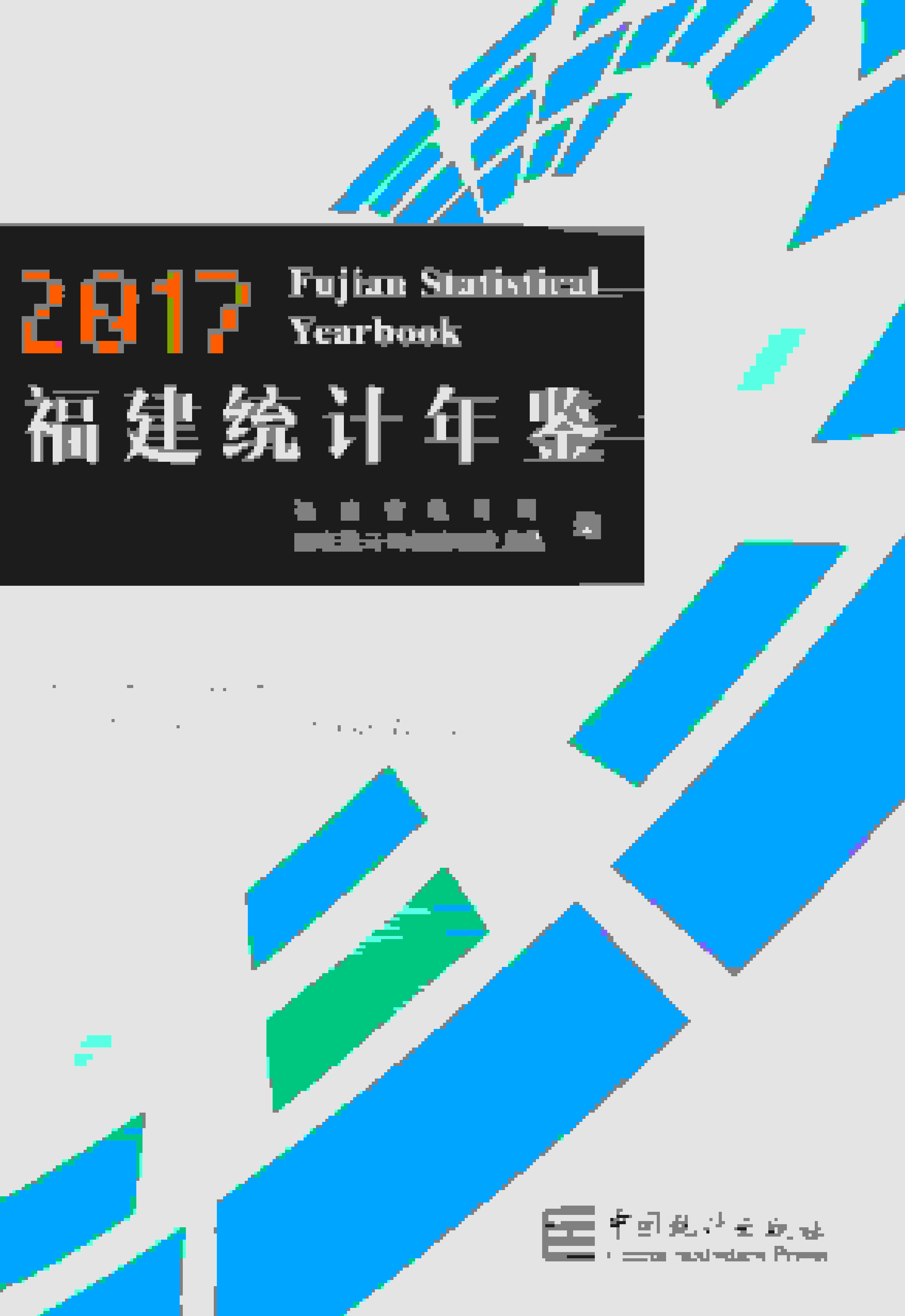 2017年福建统计年鉴封面