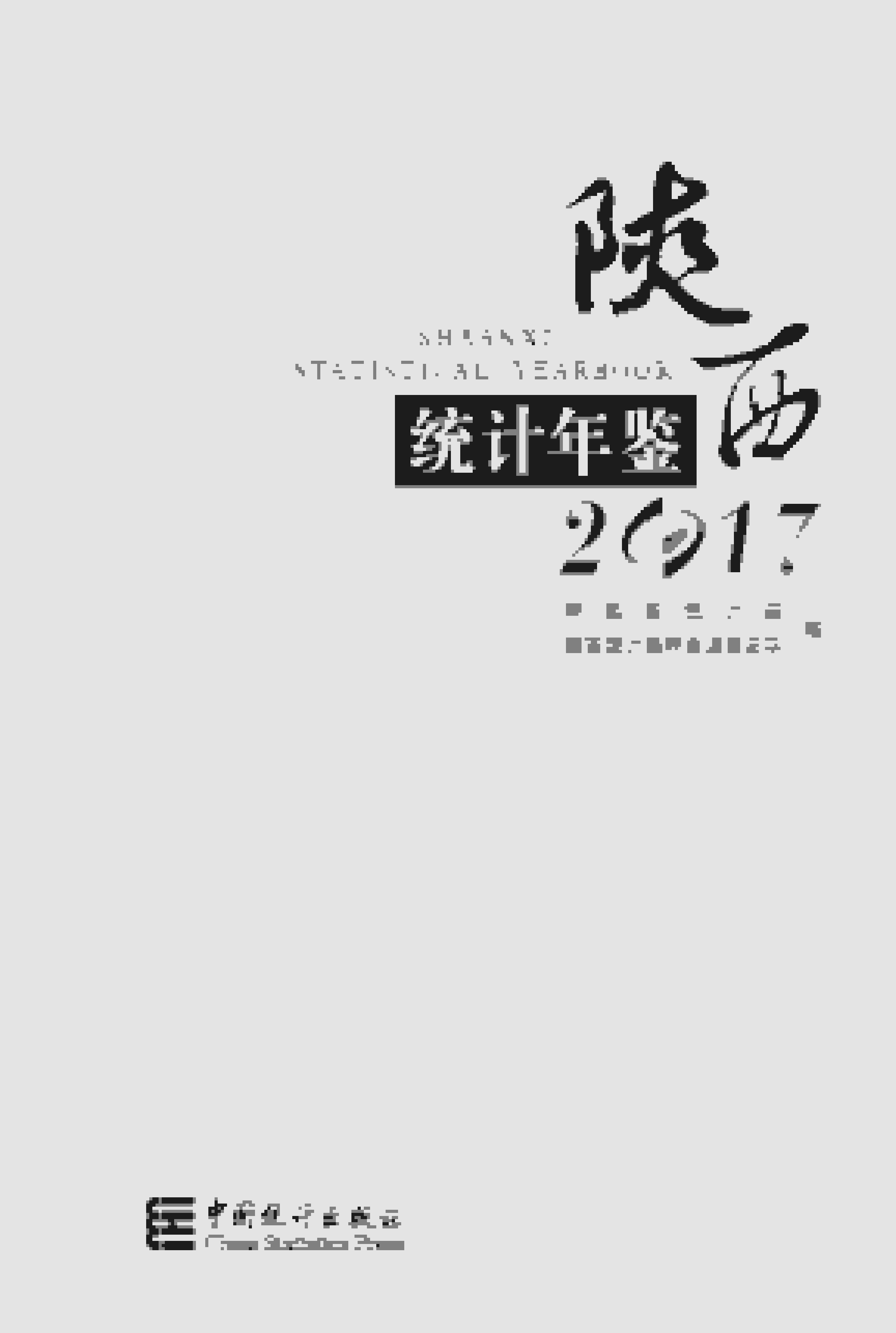 2017年陕西统计年鉴封面