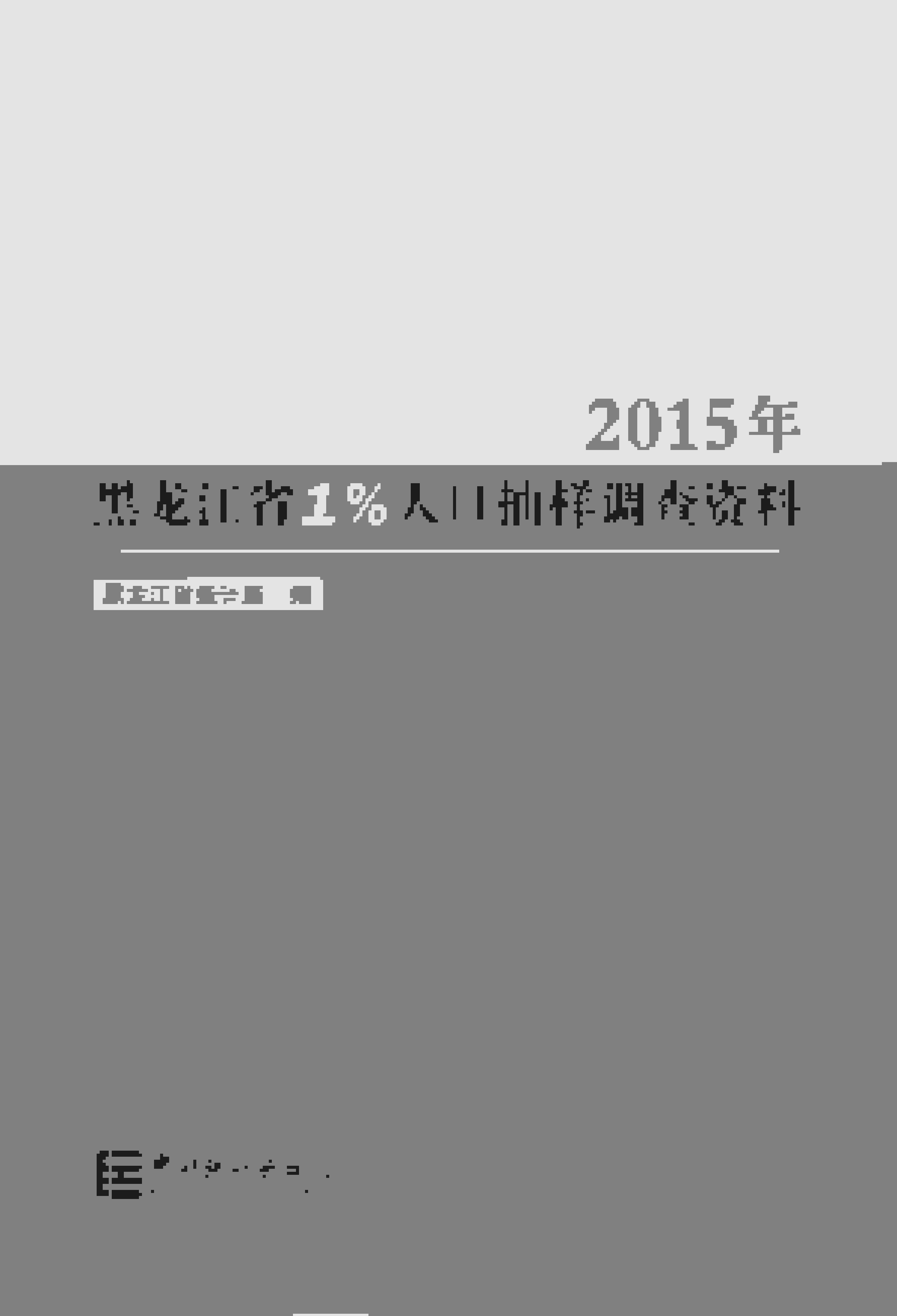 2015年黑龙江省1%人口抽样调查资料封面