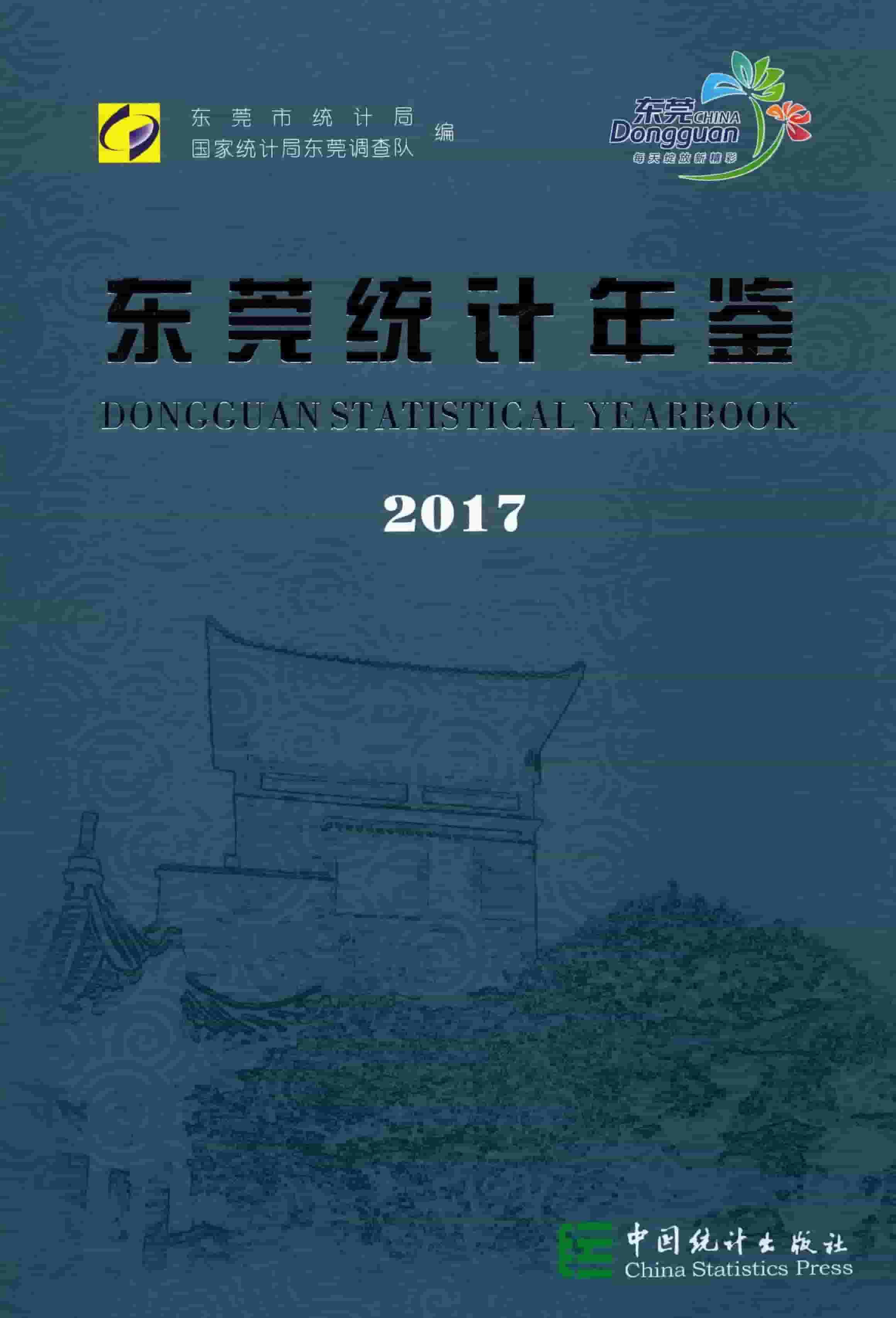 2017年东莞统计年鉴封面