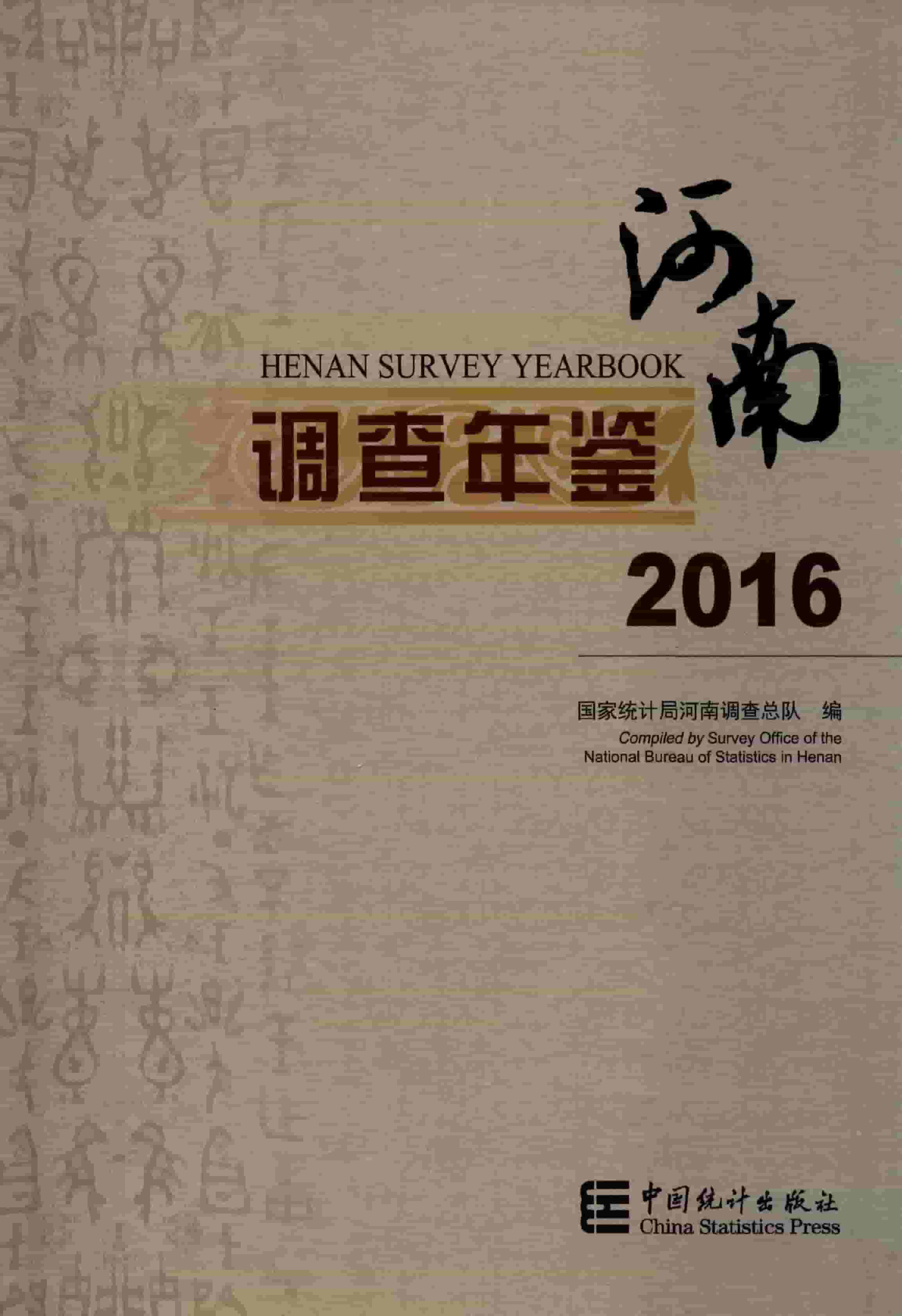 2016年河南调查年鉴封面