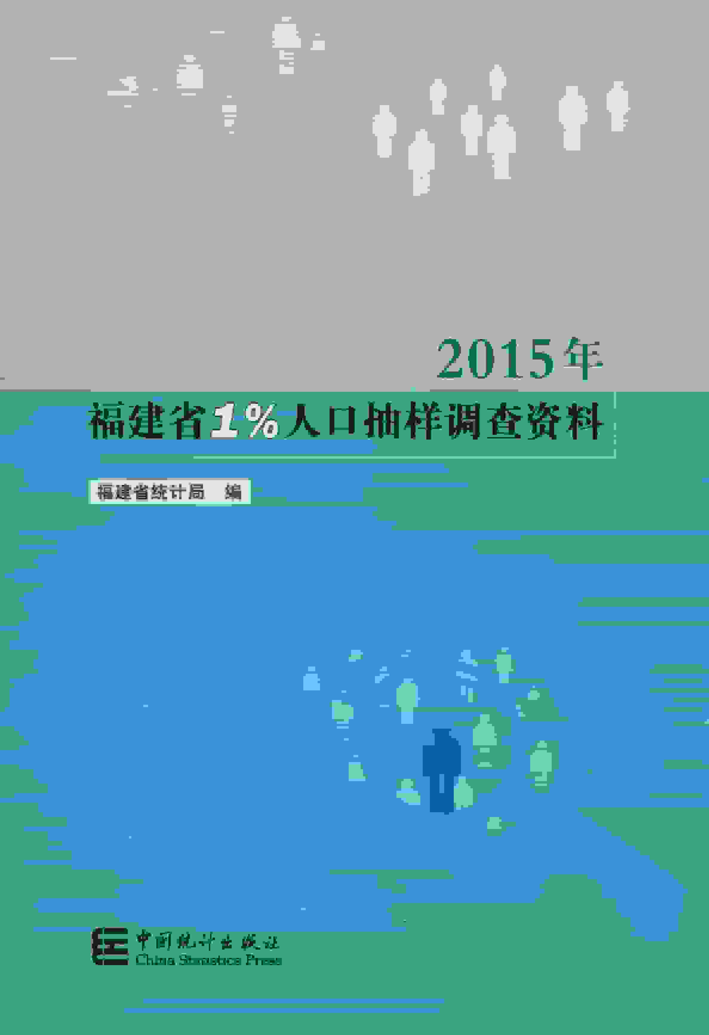 2015年福建省1%人口抽样调查资料封面