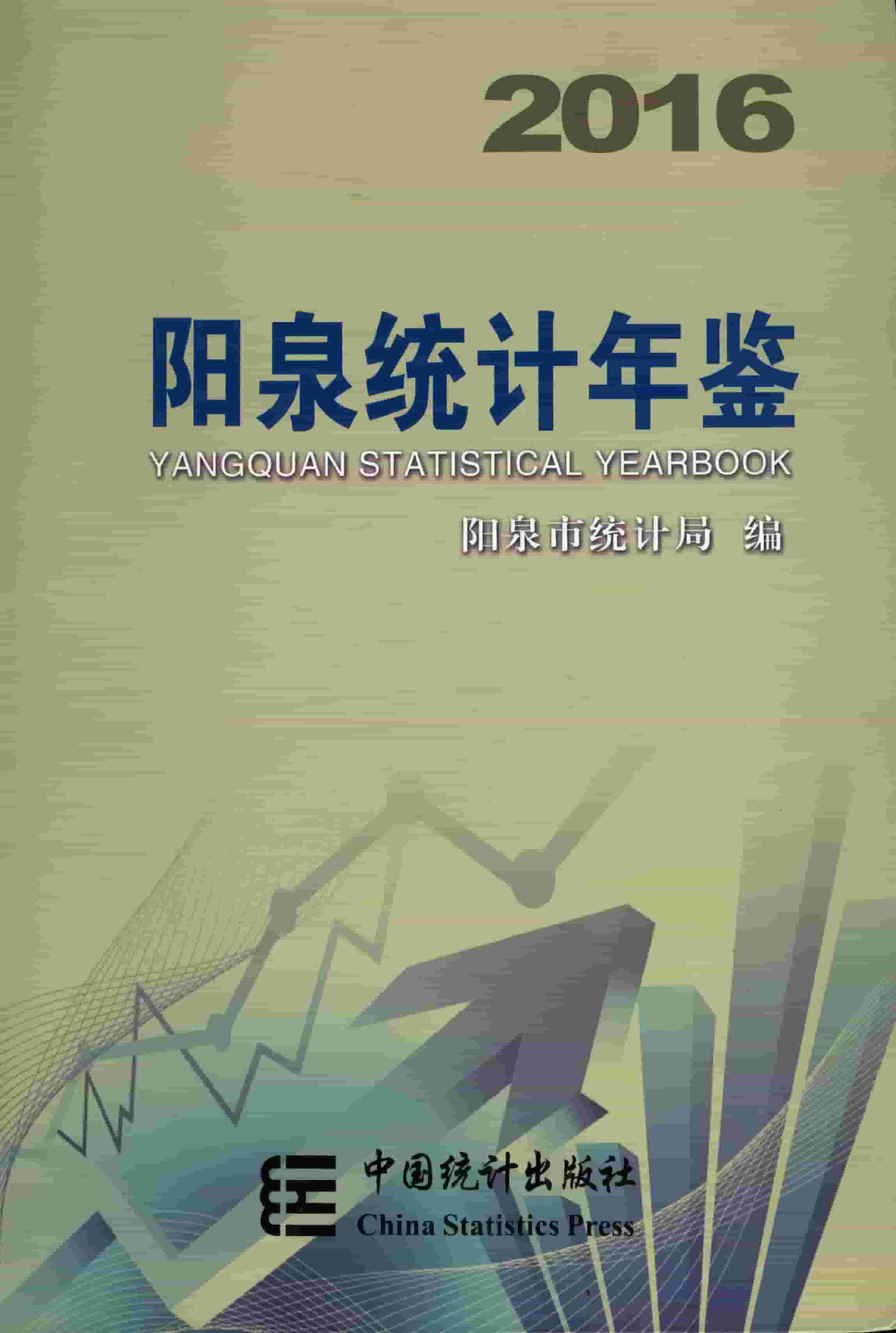 2016年阳泉统计年鉴封面