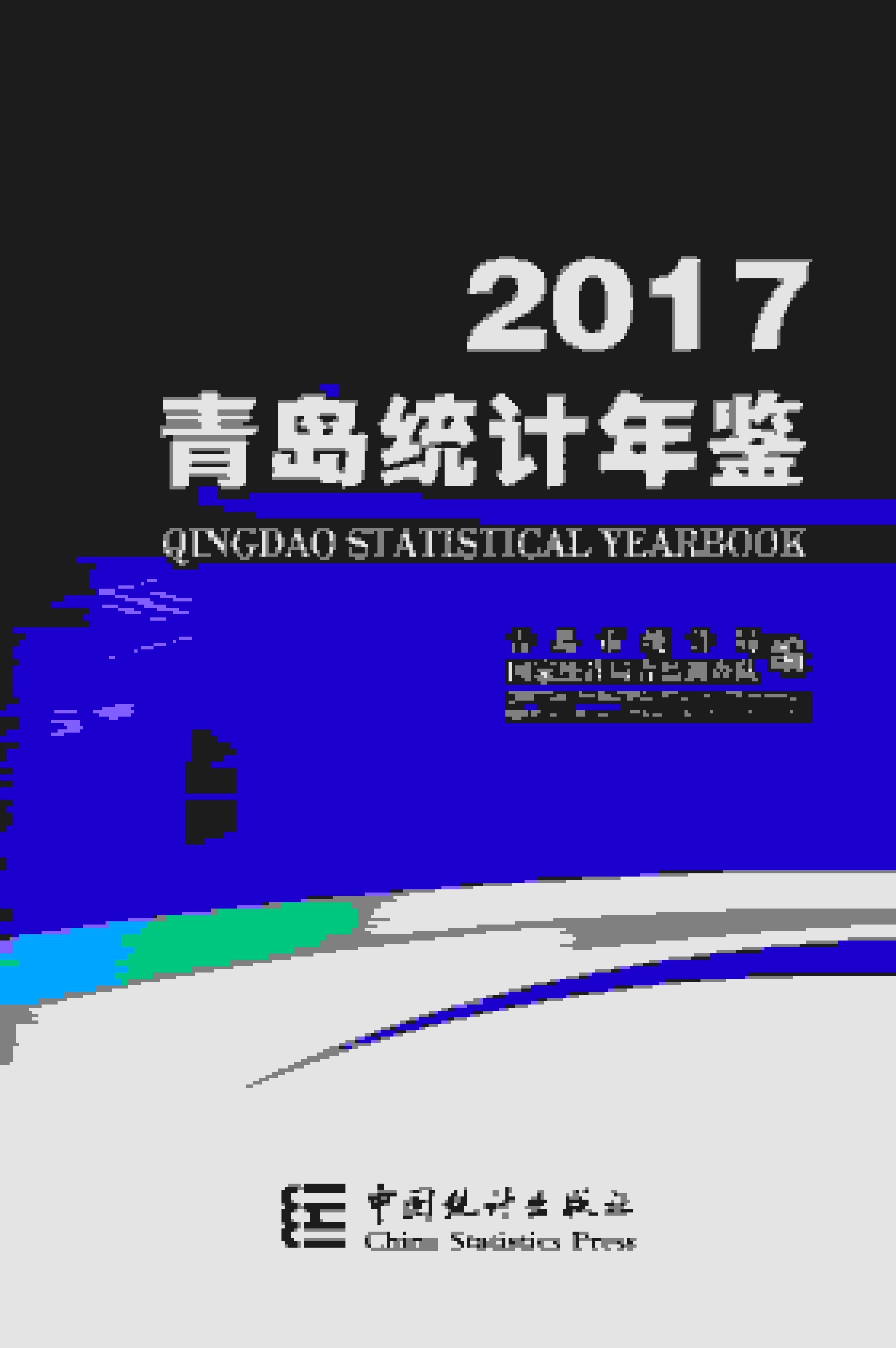 2017年青岛统计年鉴封面