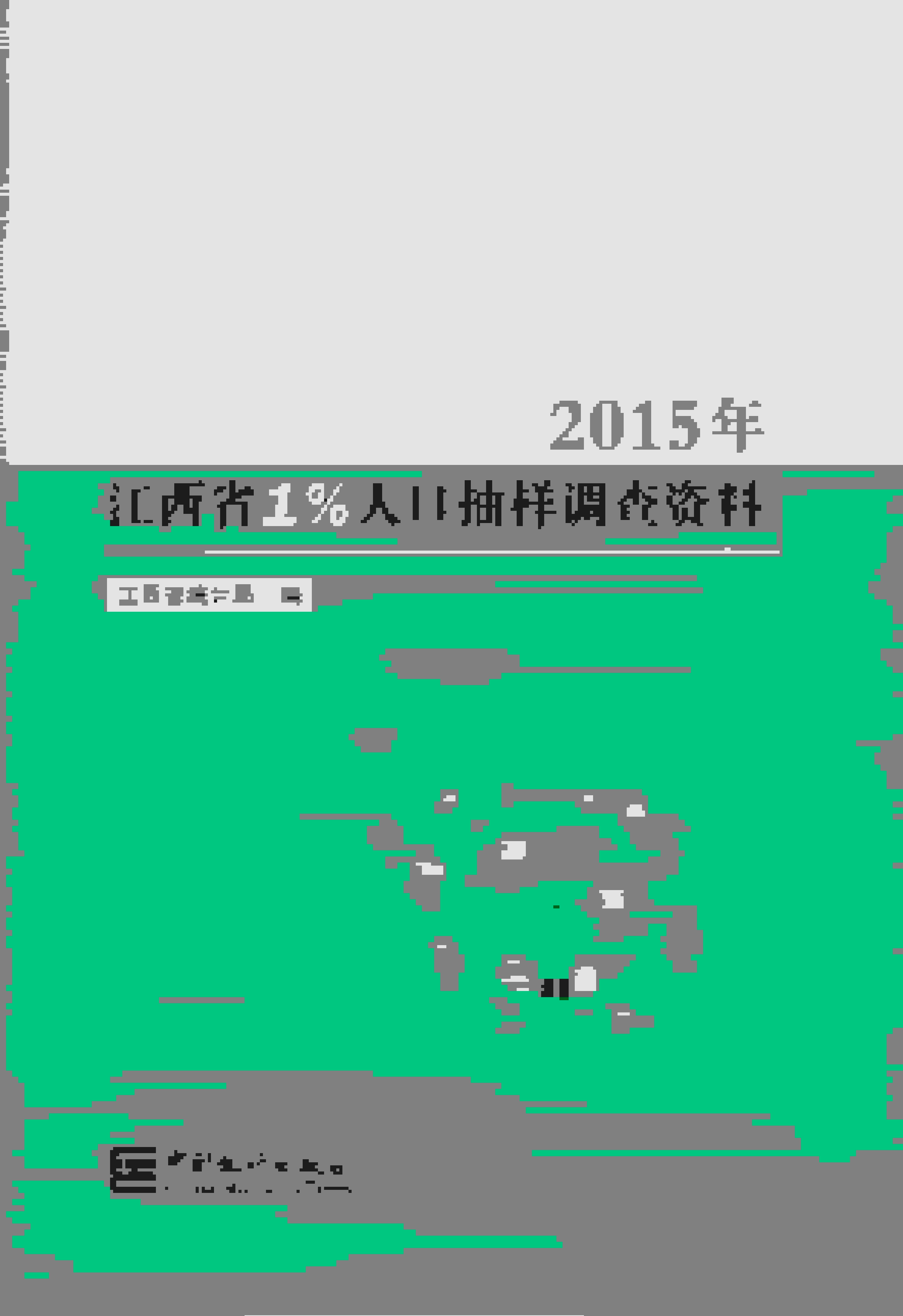 2015年江西省1%人口抽样调查资料封面